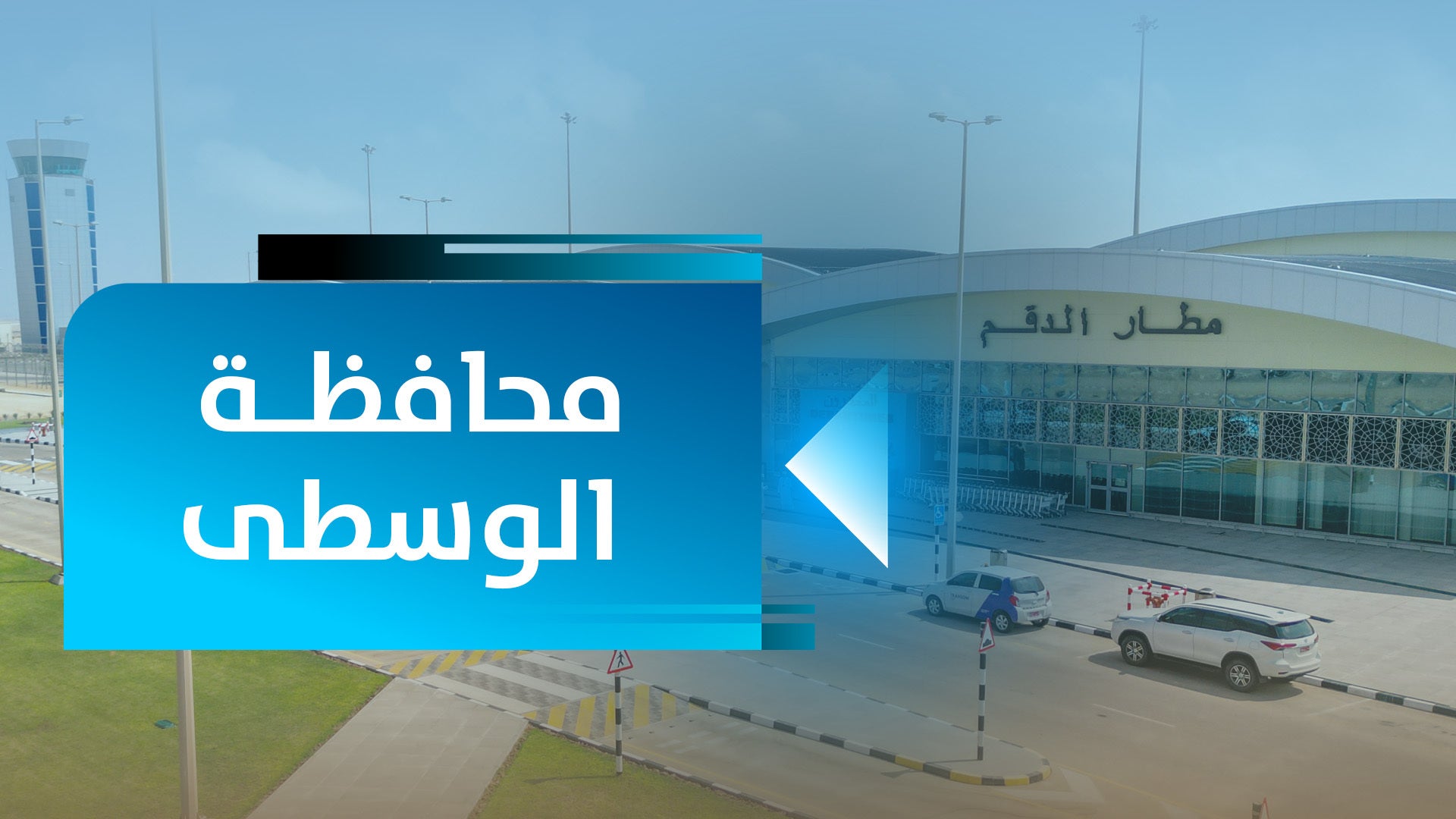 محافظة الوسطى