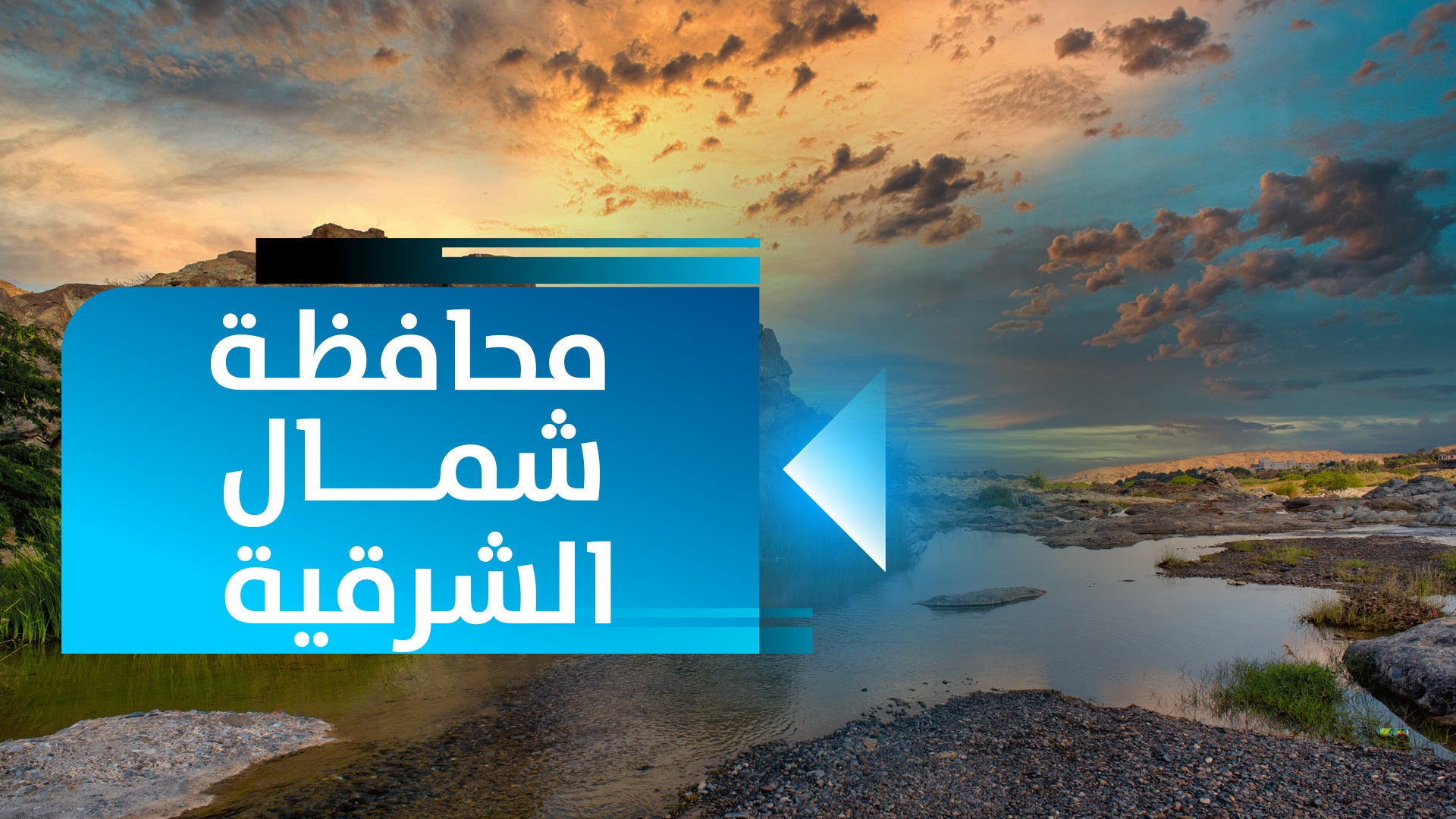 محافظة شمال الشرقية