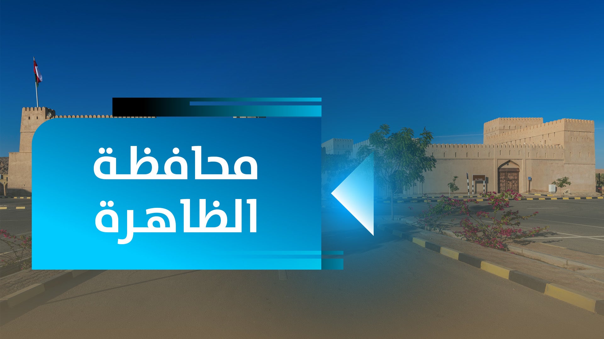 محافظة الظاهرة