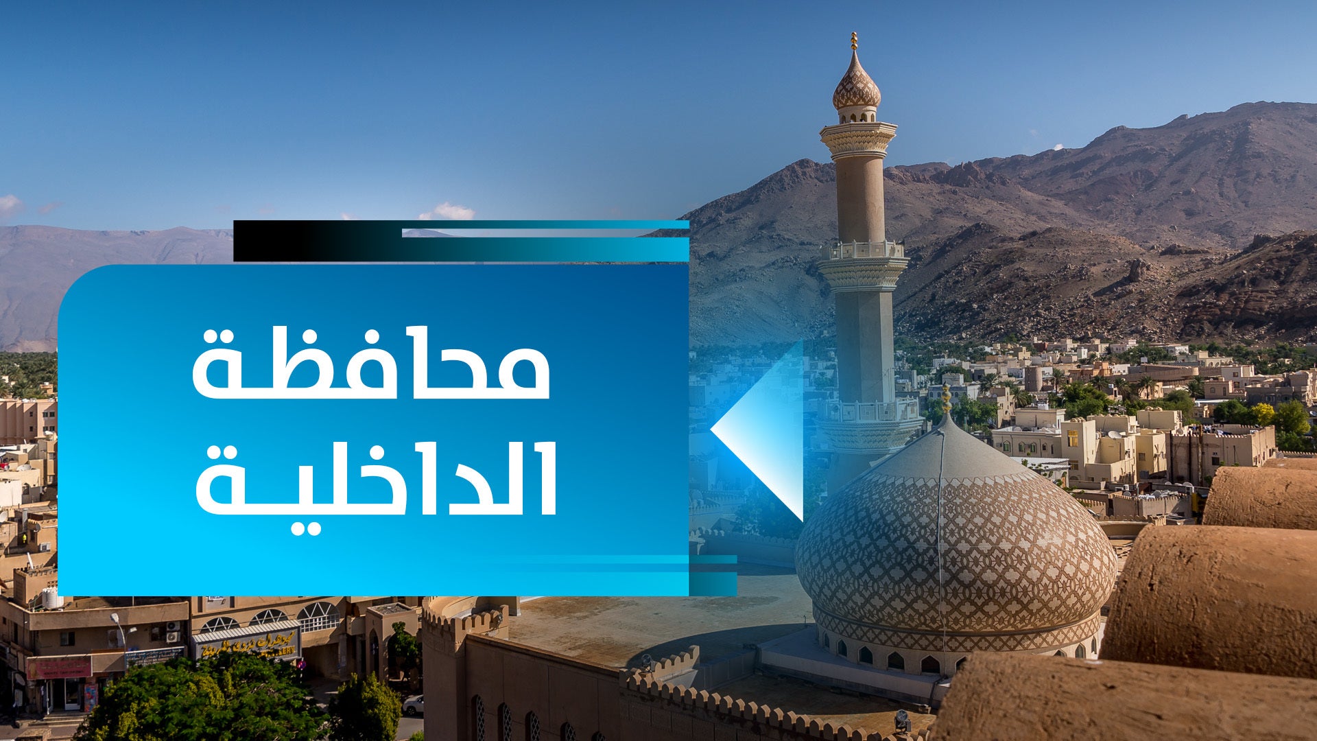 محافظة الداخلية