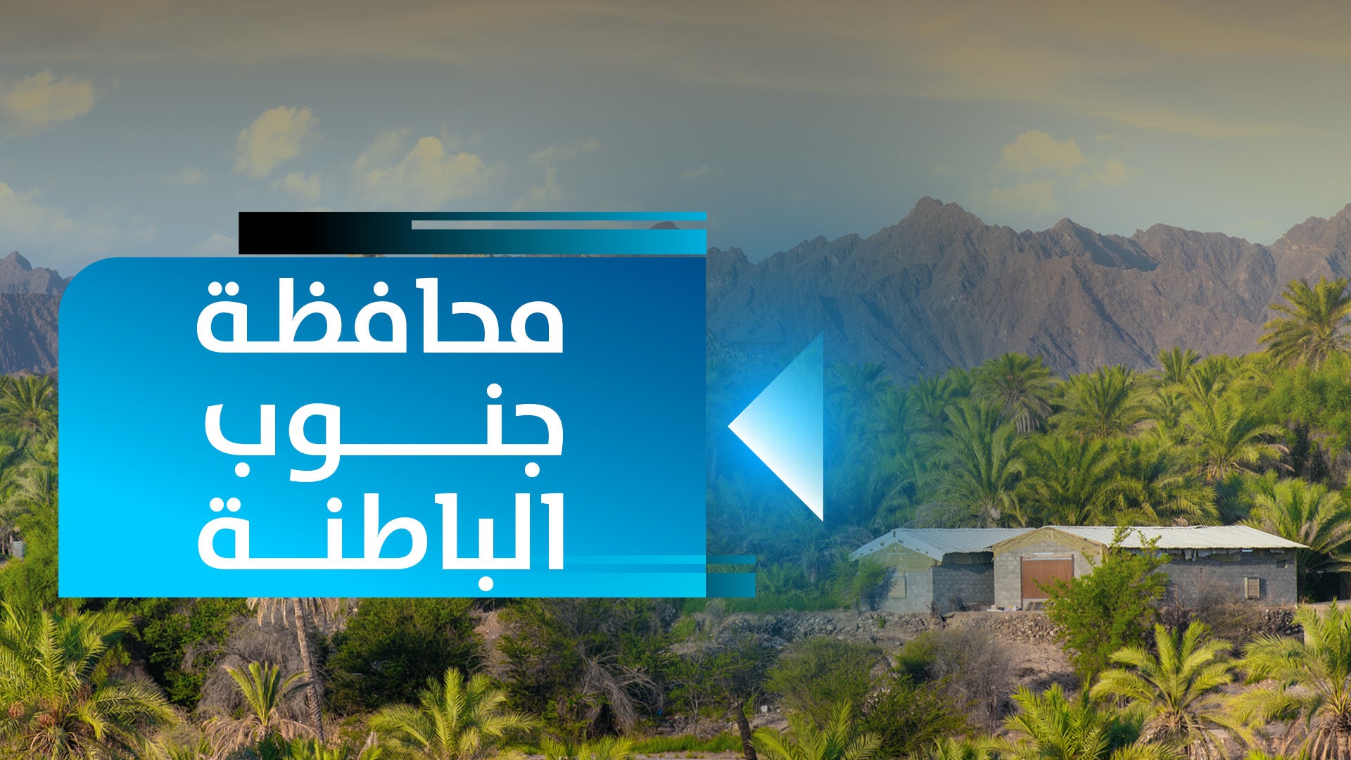 محافظة جنوب الباطنة