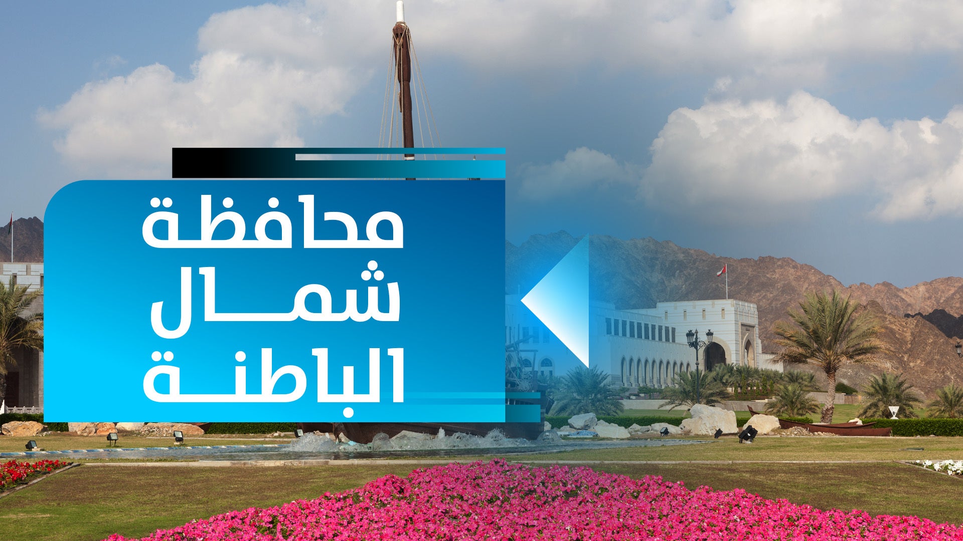 محافظة شمال الباطنة