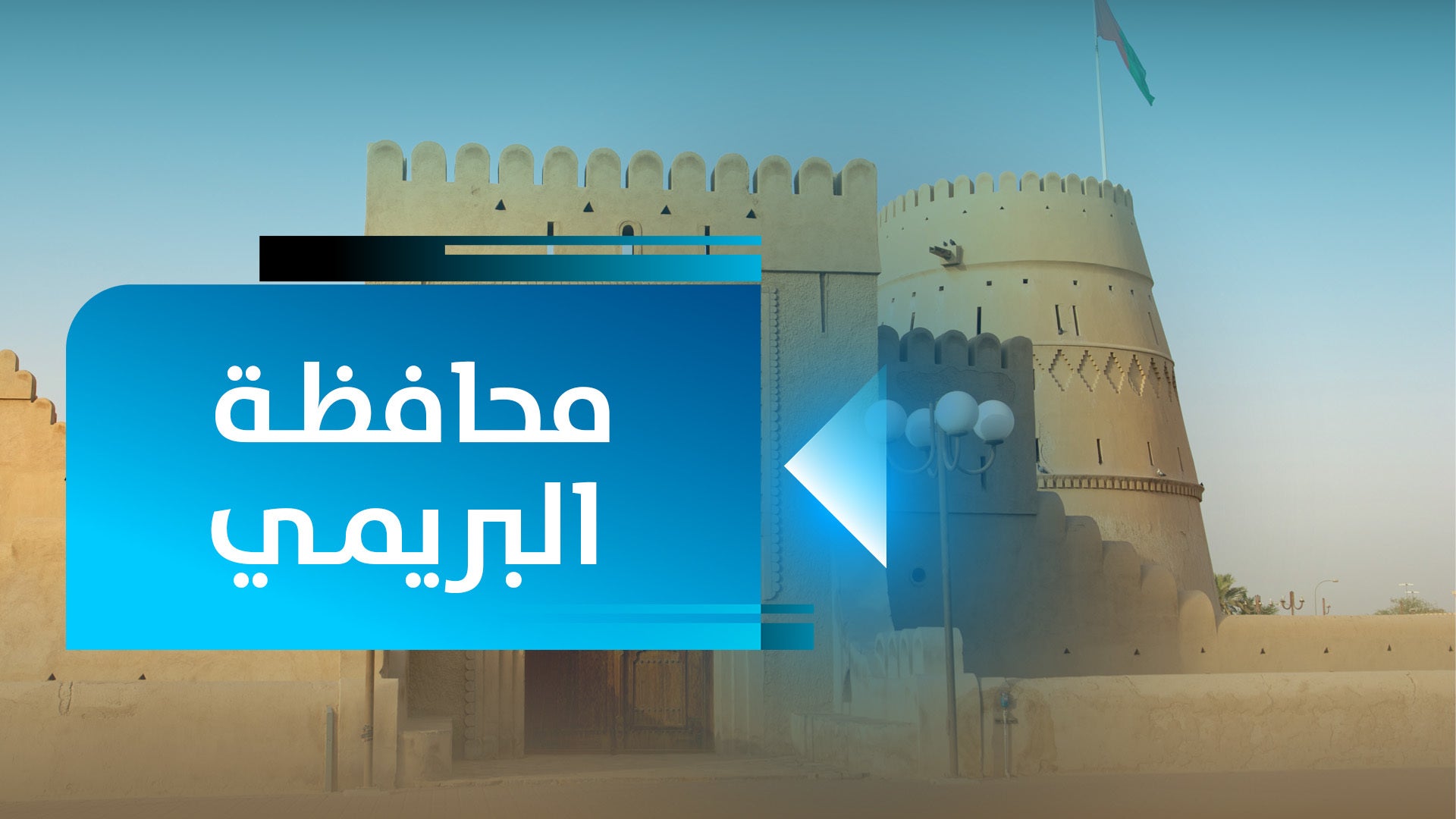 محافظة البريمي