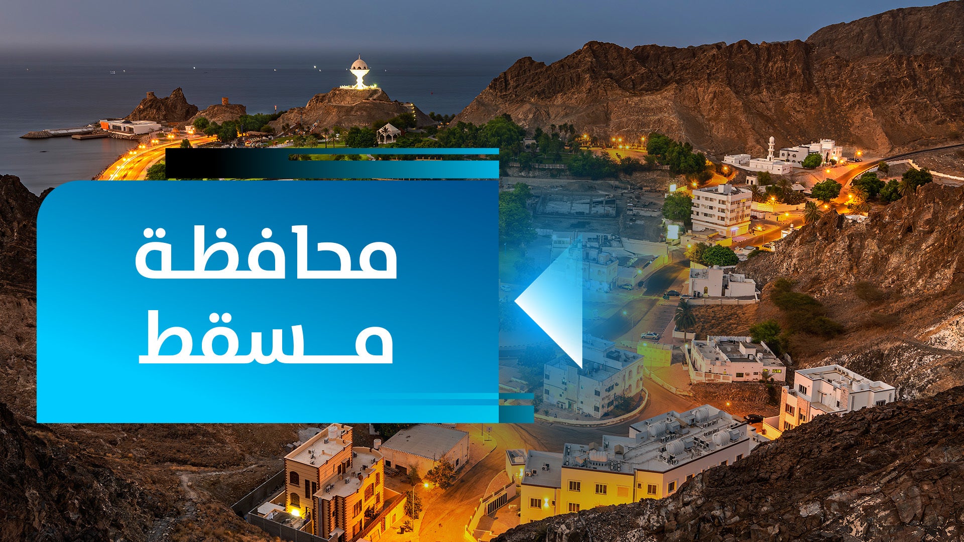 محافظة مسقط