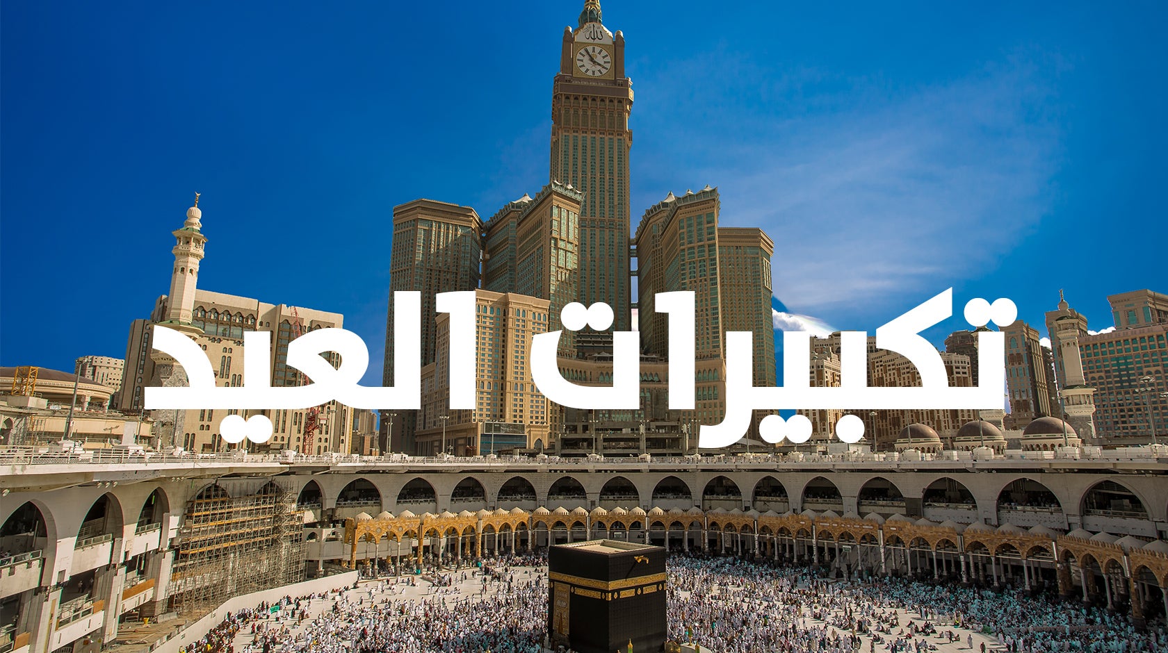 تكبيرات العيد 