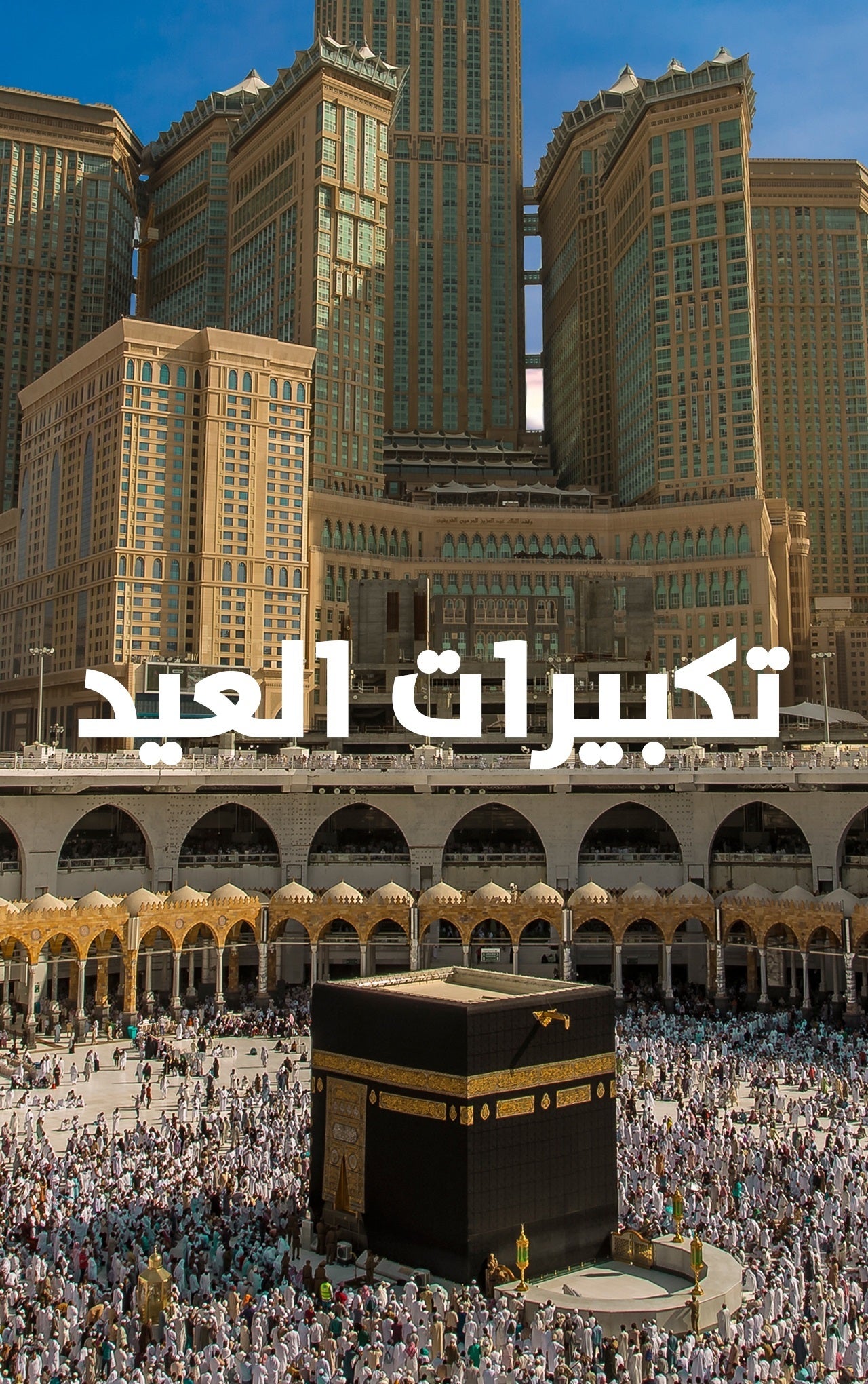 تكبيرات العيد 