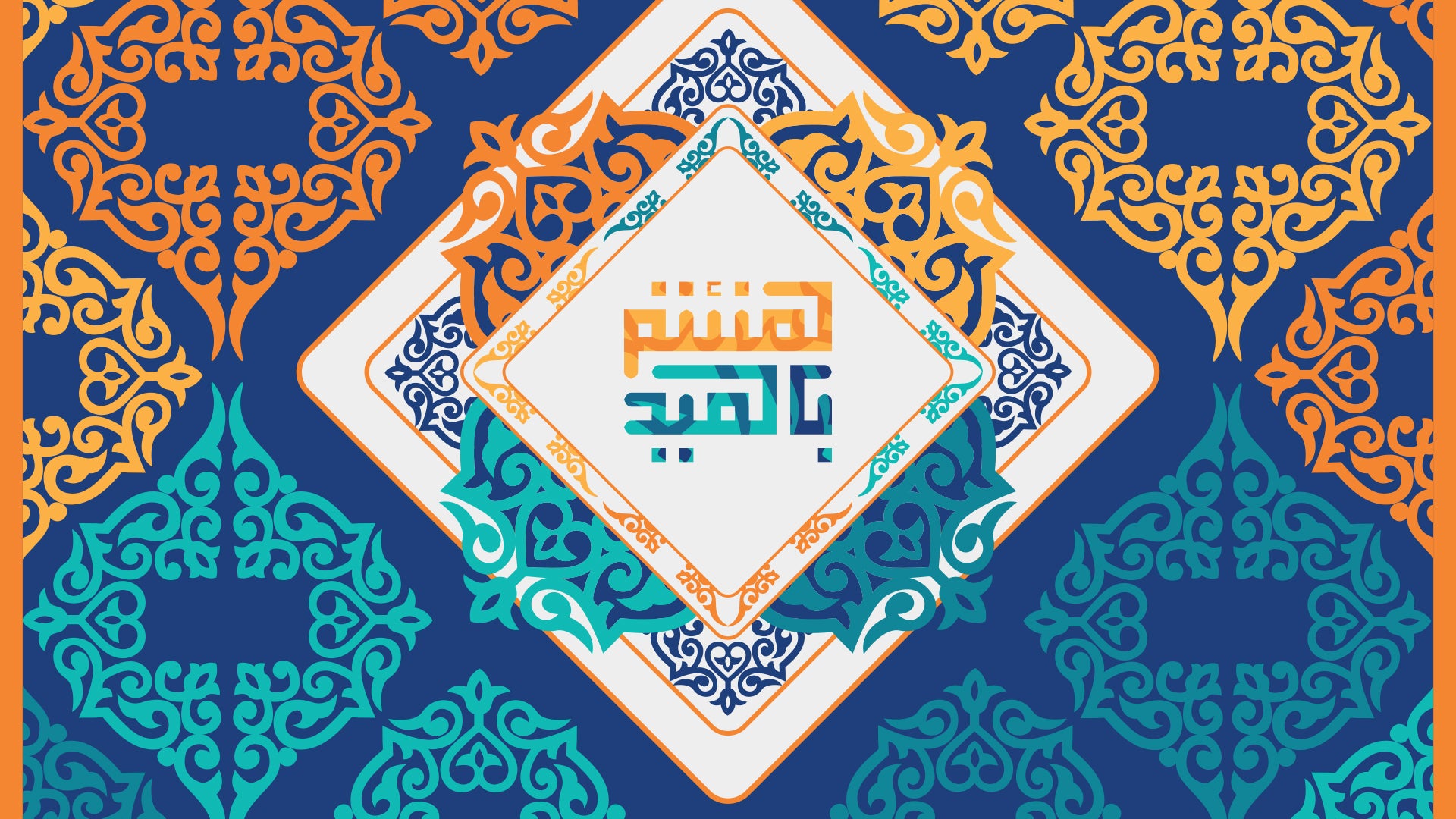 هنئتم بالعيد