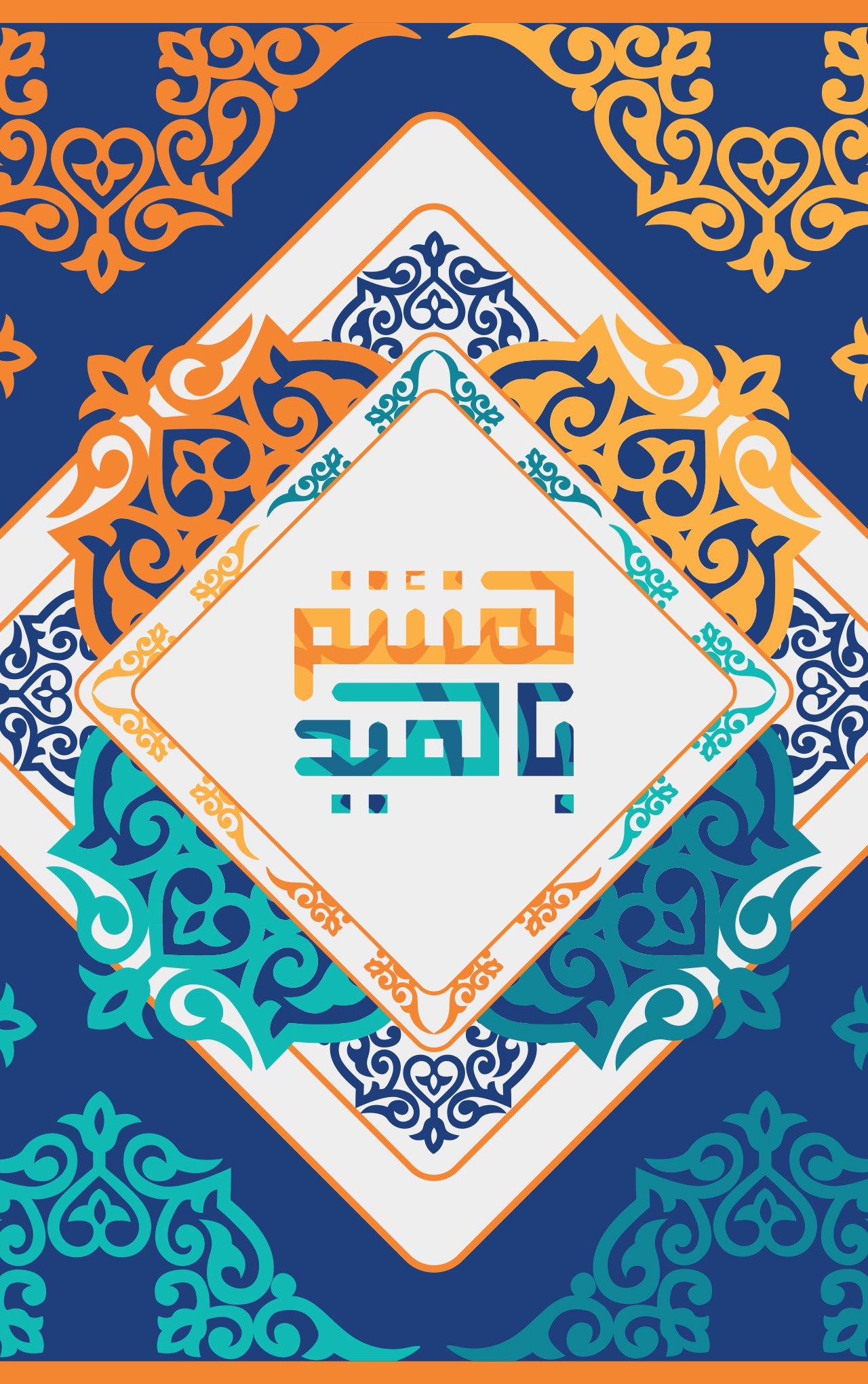 هنئتم بالعيد