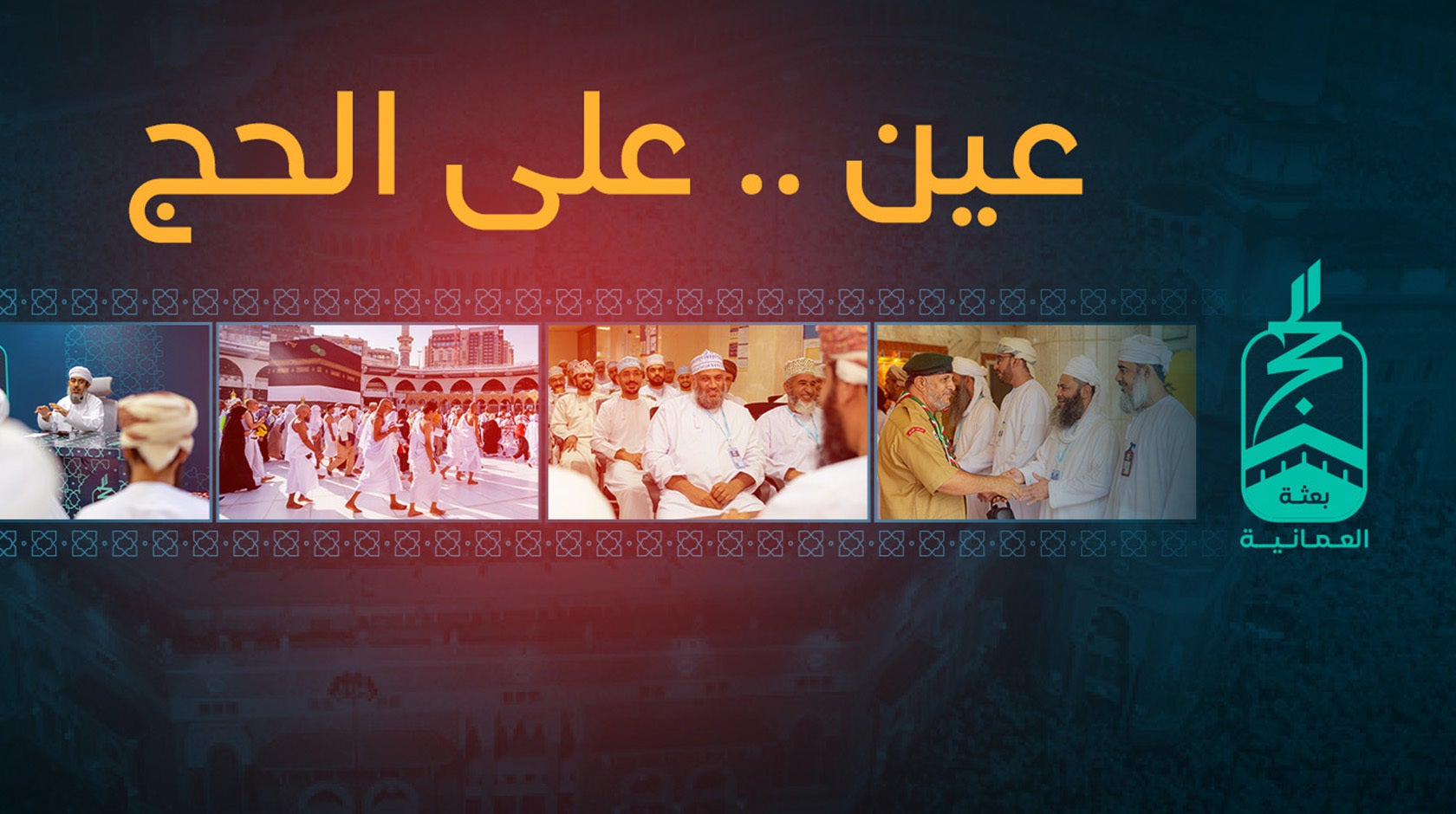 عين على الحج