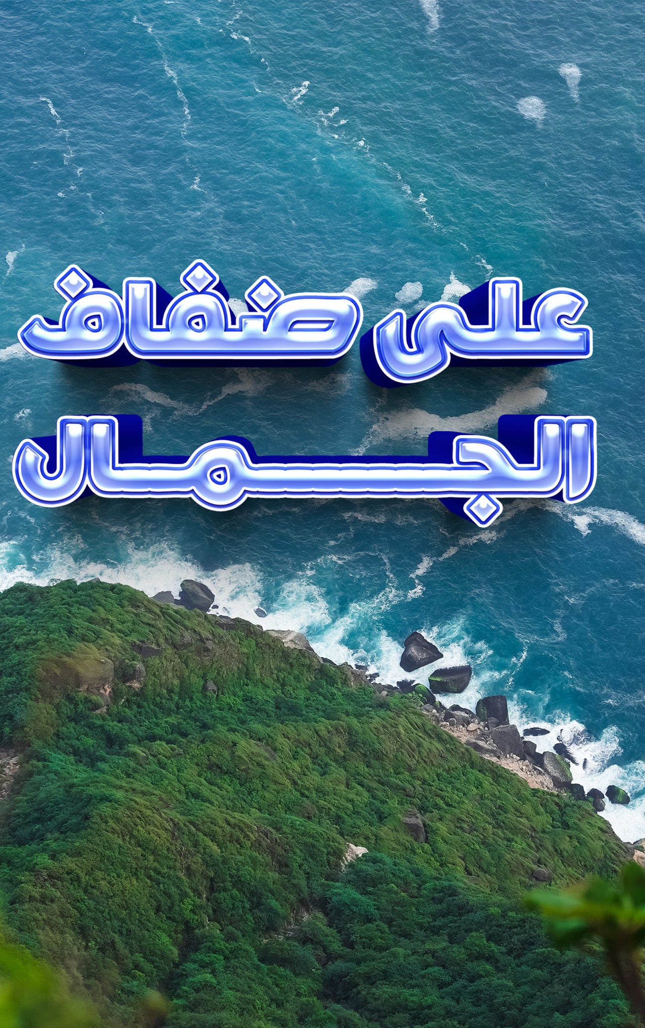 على ضفاف الجمال-5