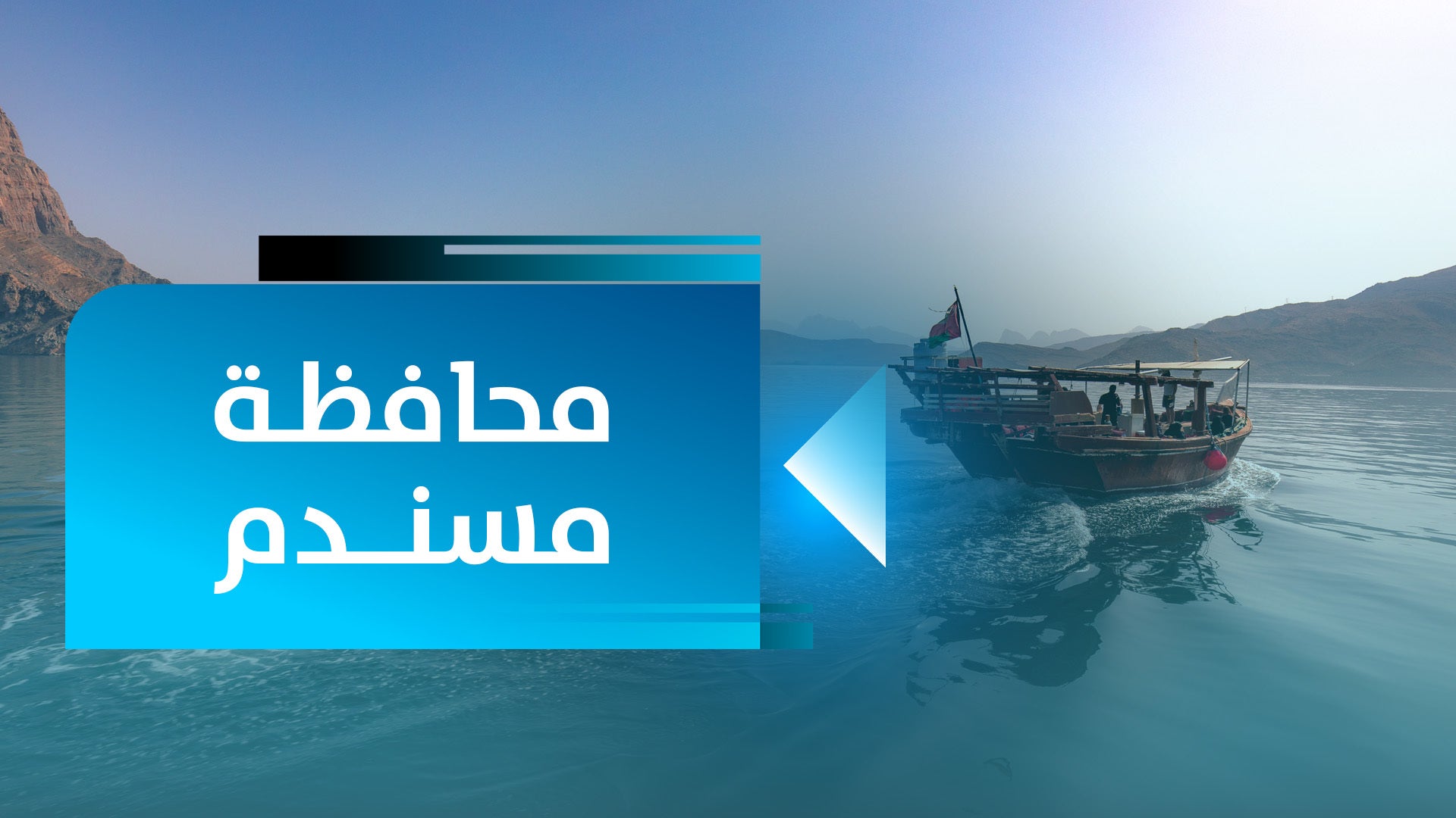 محافظة مسندم