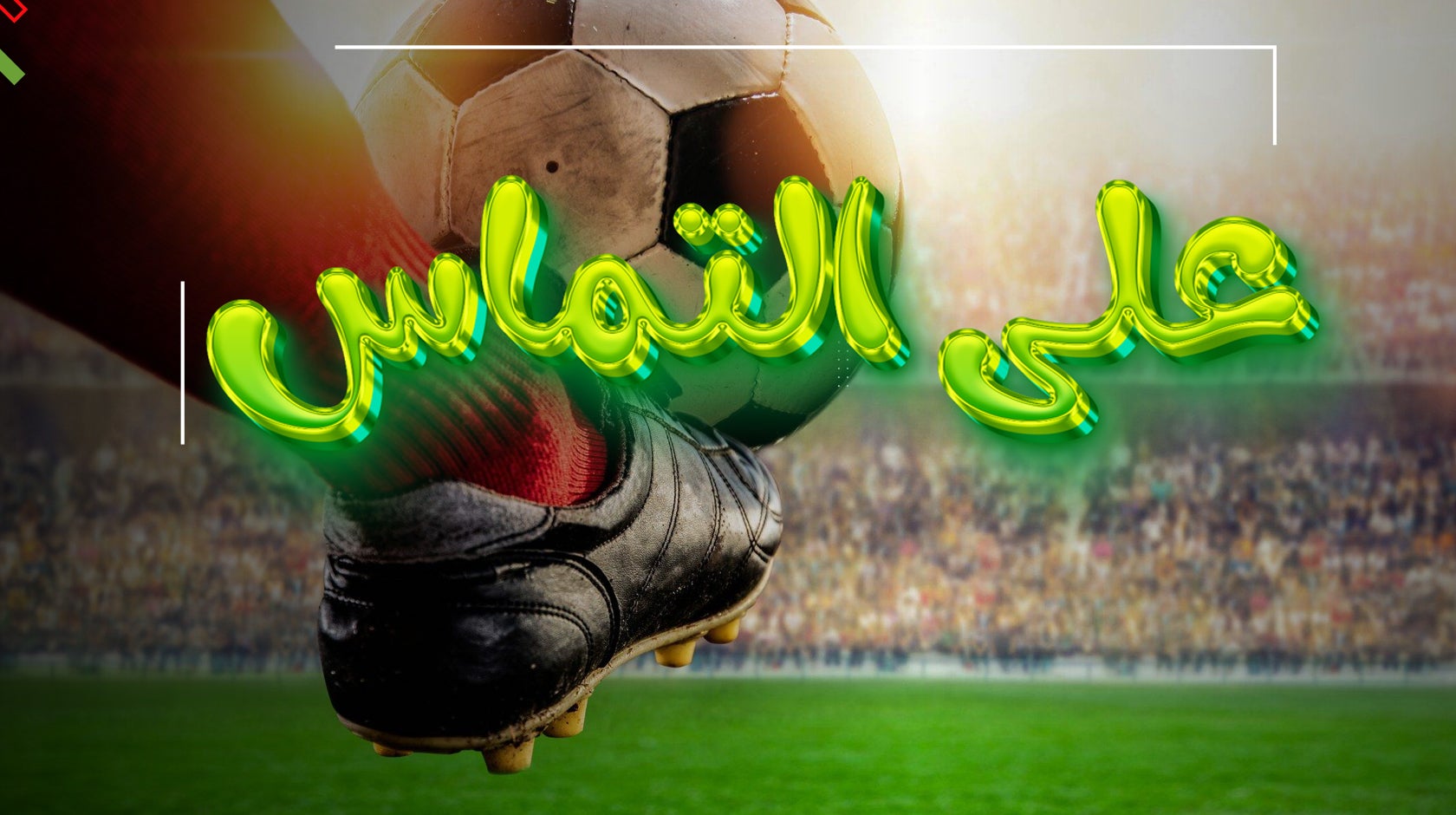 على التَّماس