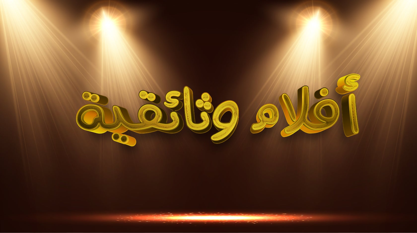 أفلام وثائقية