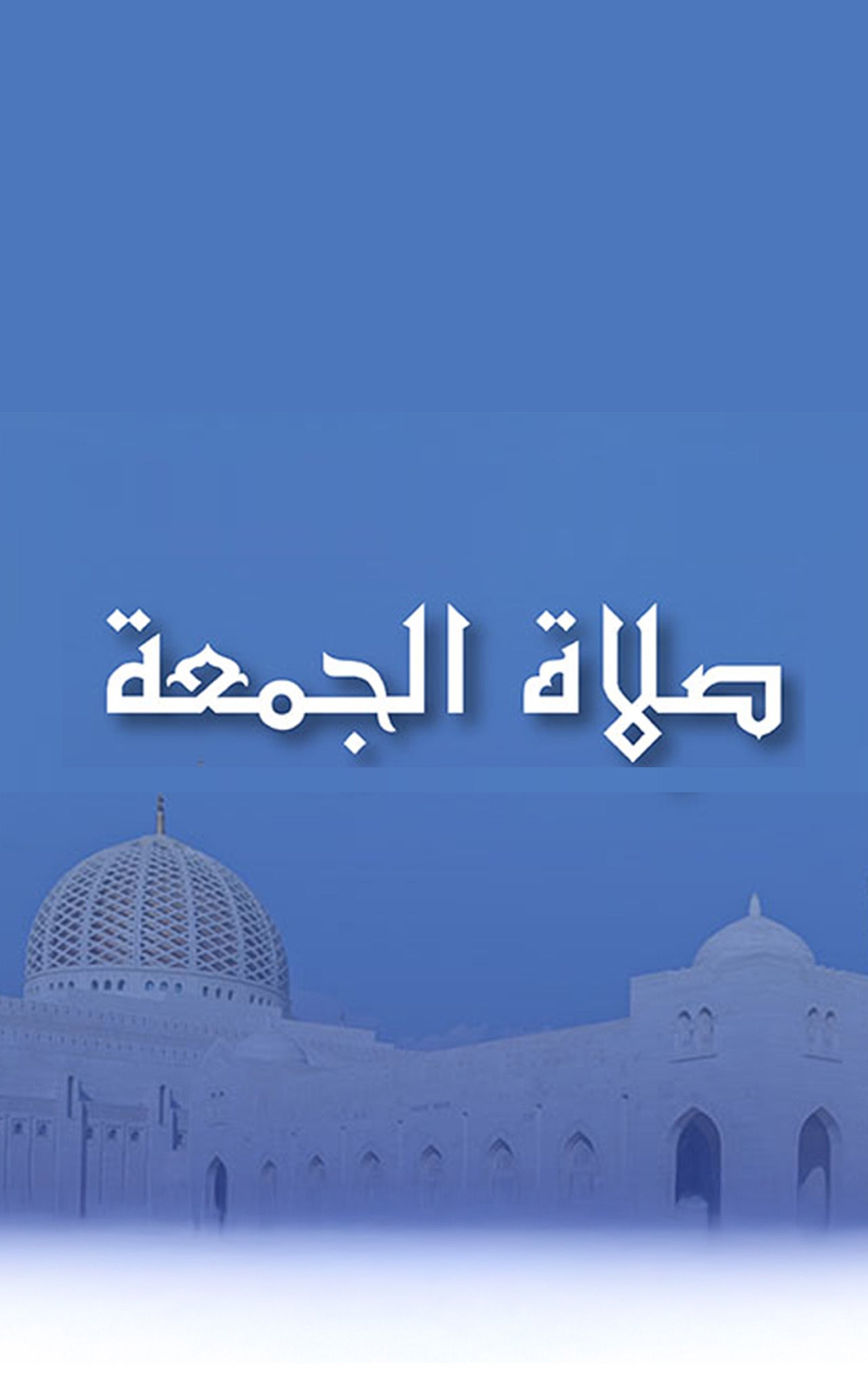 صلاة الجمعة