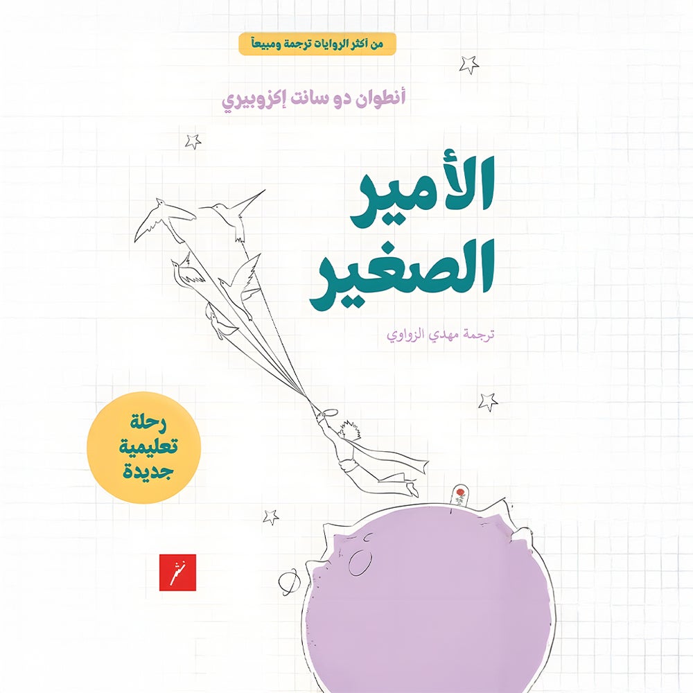 الأمير الصغير