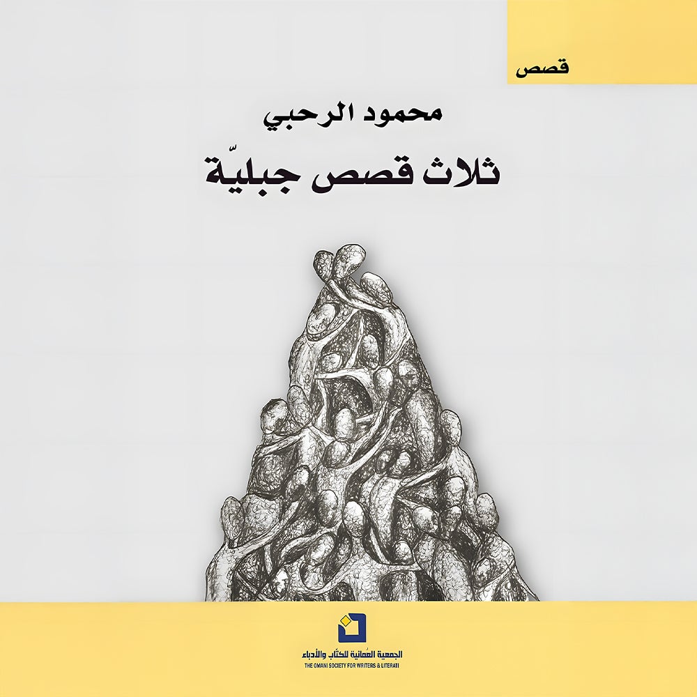 ثلاث قصص جبلية