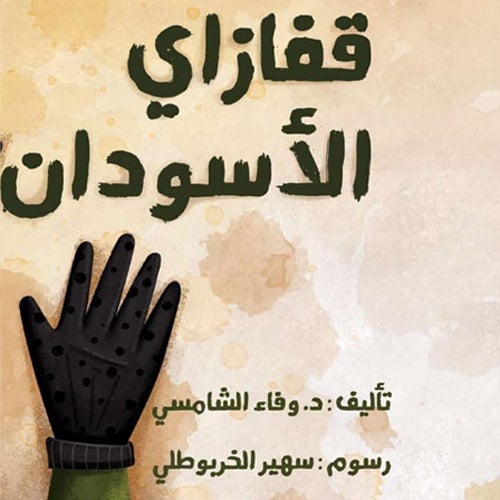 قفازاي الأسودان