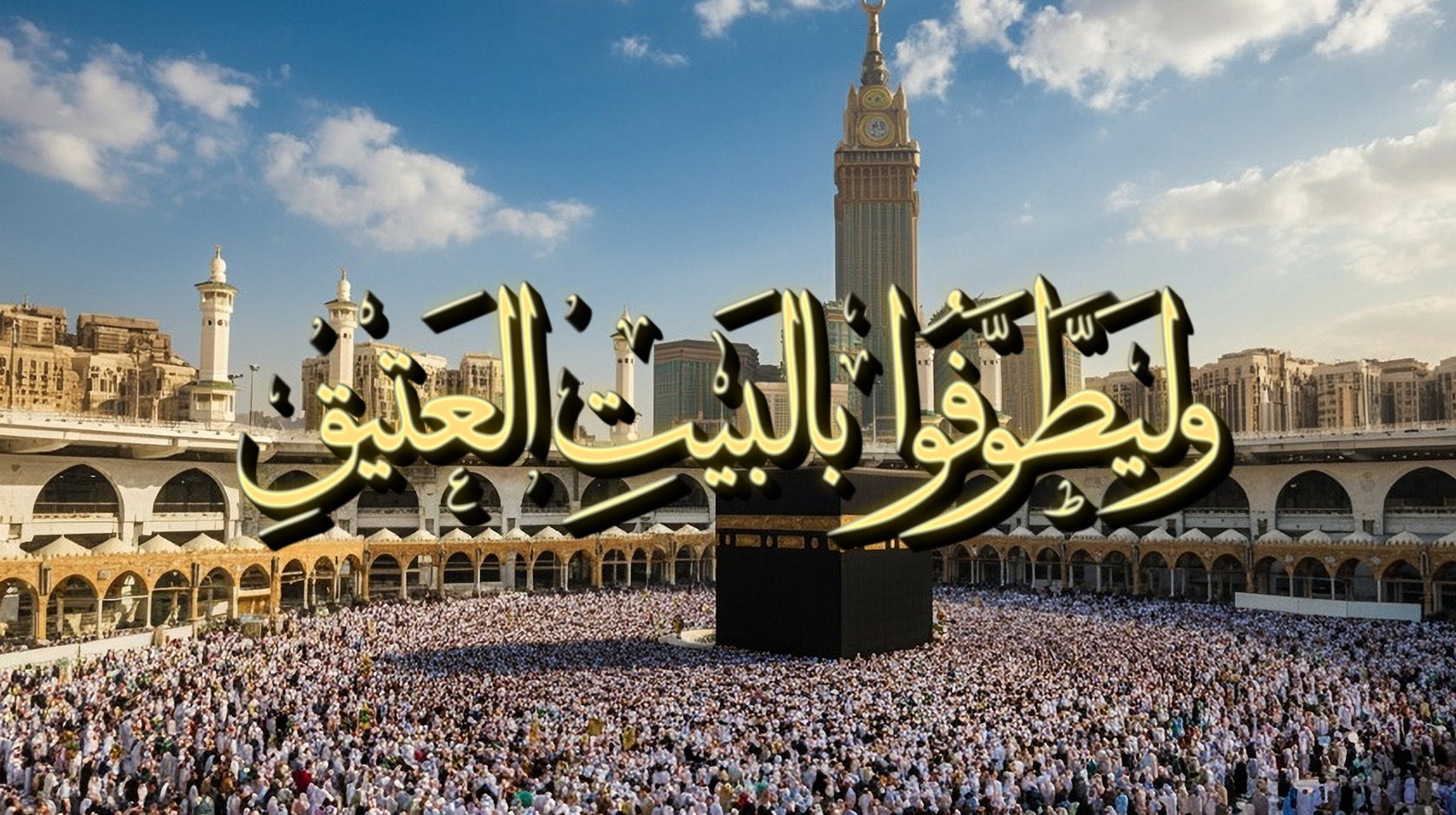 وليطوفوا بالبيت العتيق 