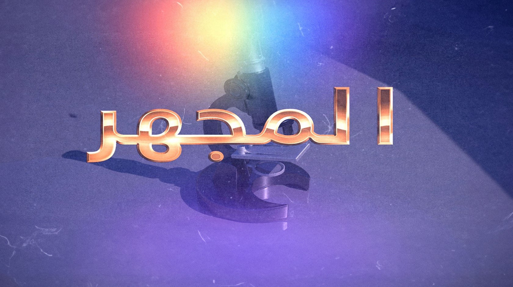 المجهر