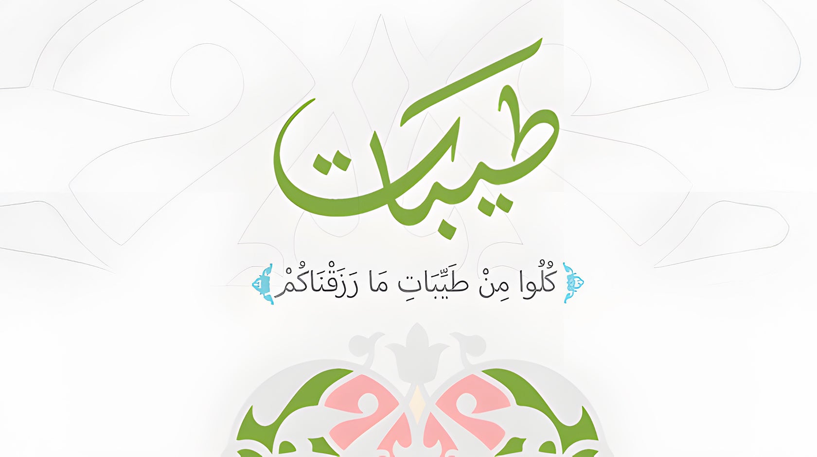 طيبات