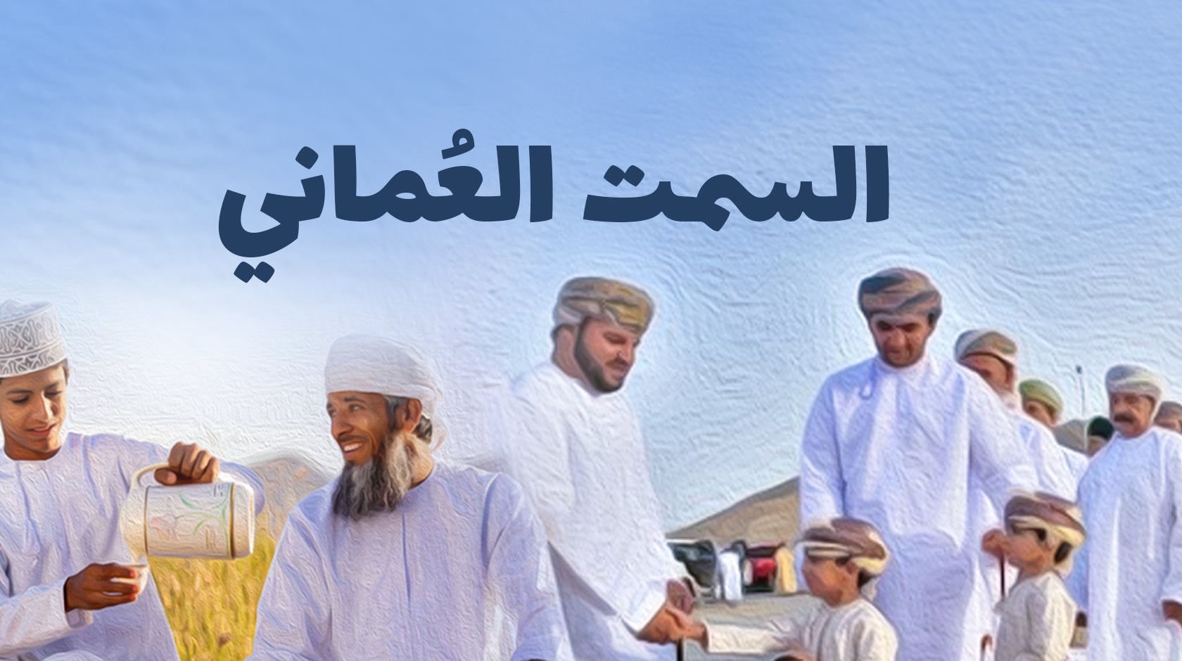 السمت العماني