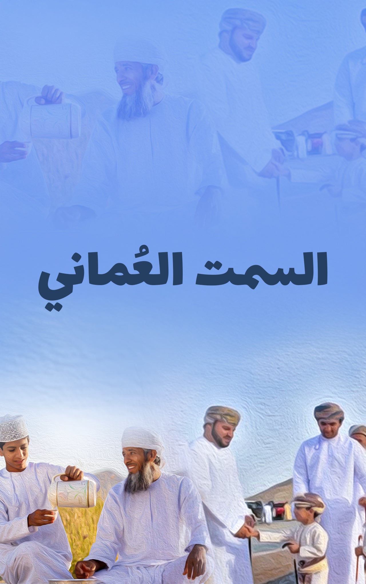 السمت العماني-2