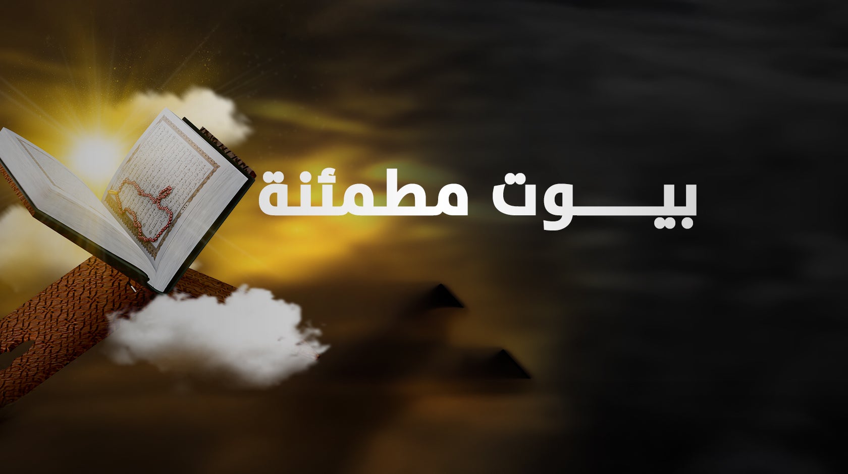 بيوت مطمئنة