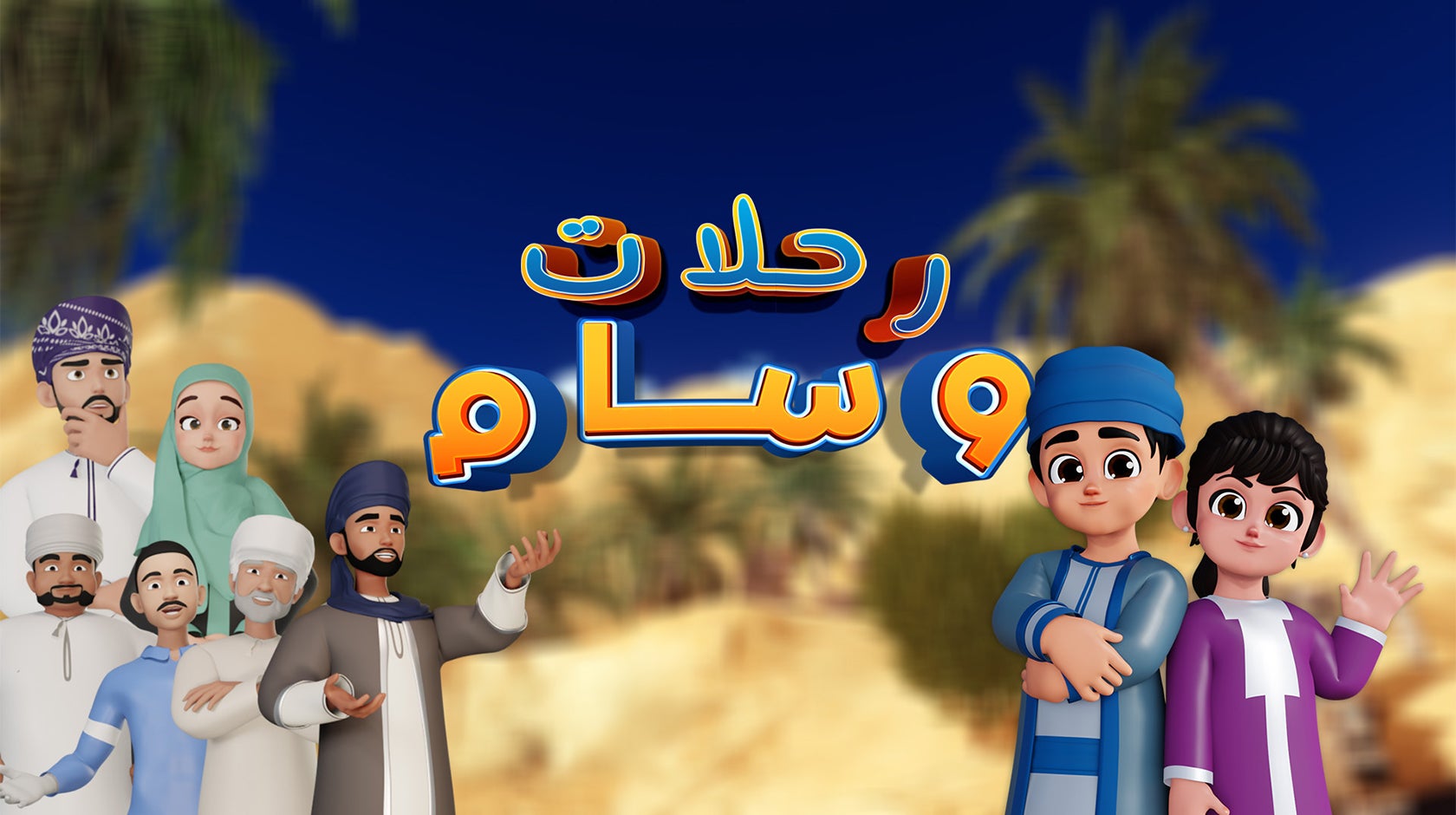 رحلات وسام