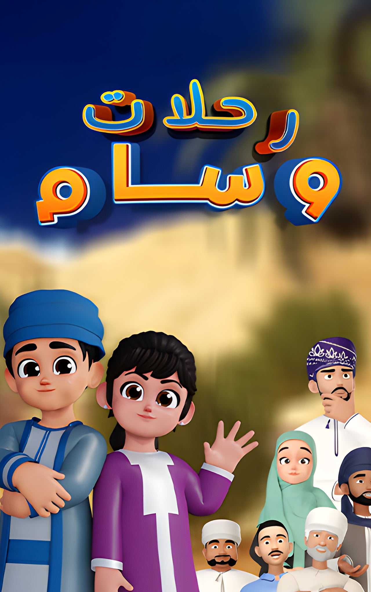 رحلات وسام
