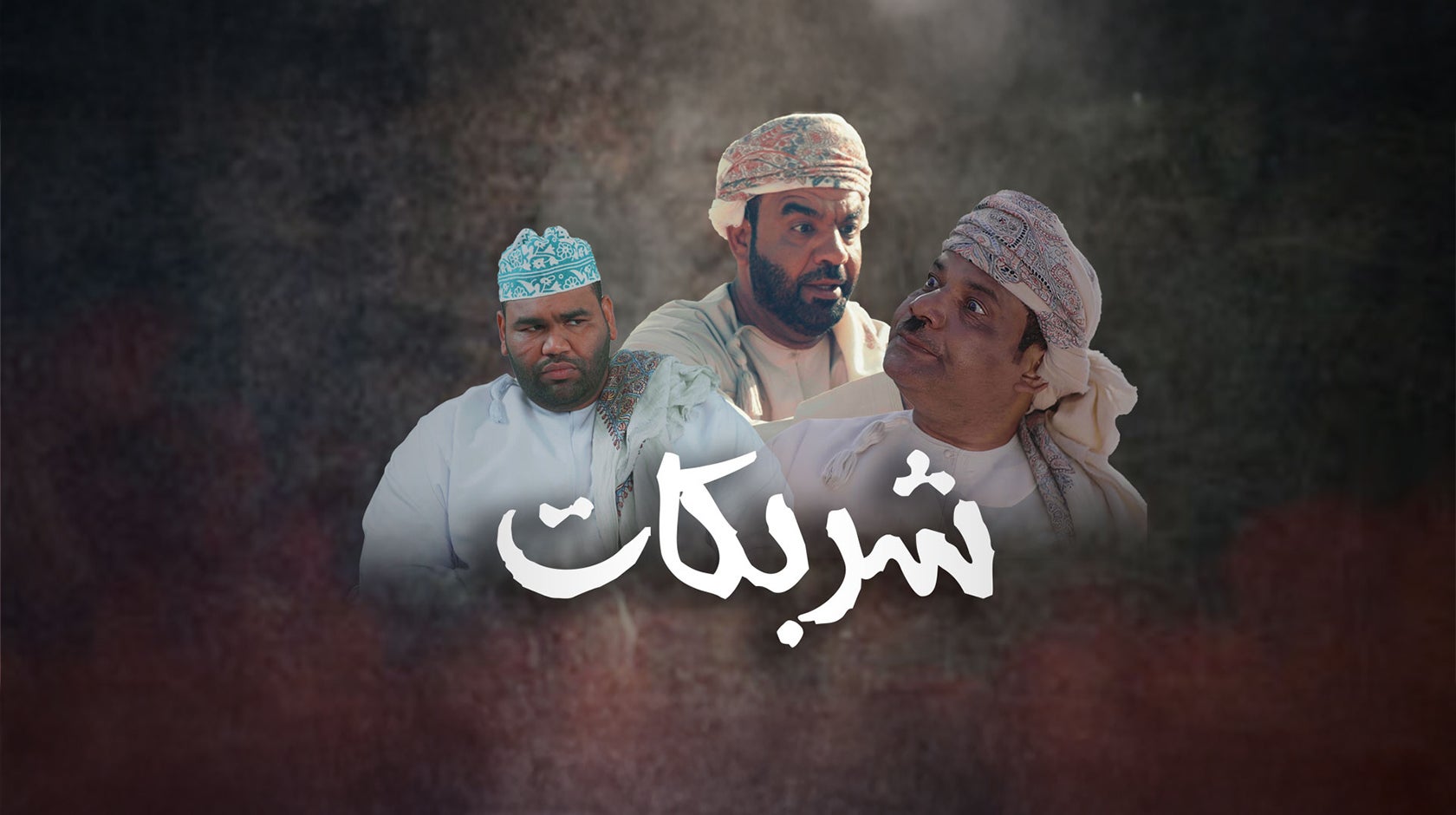 شربكات