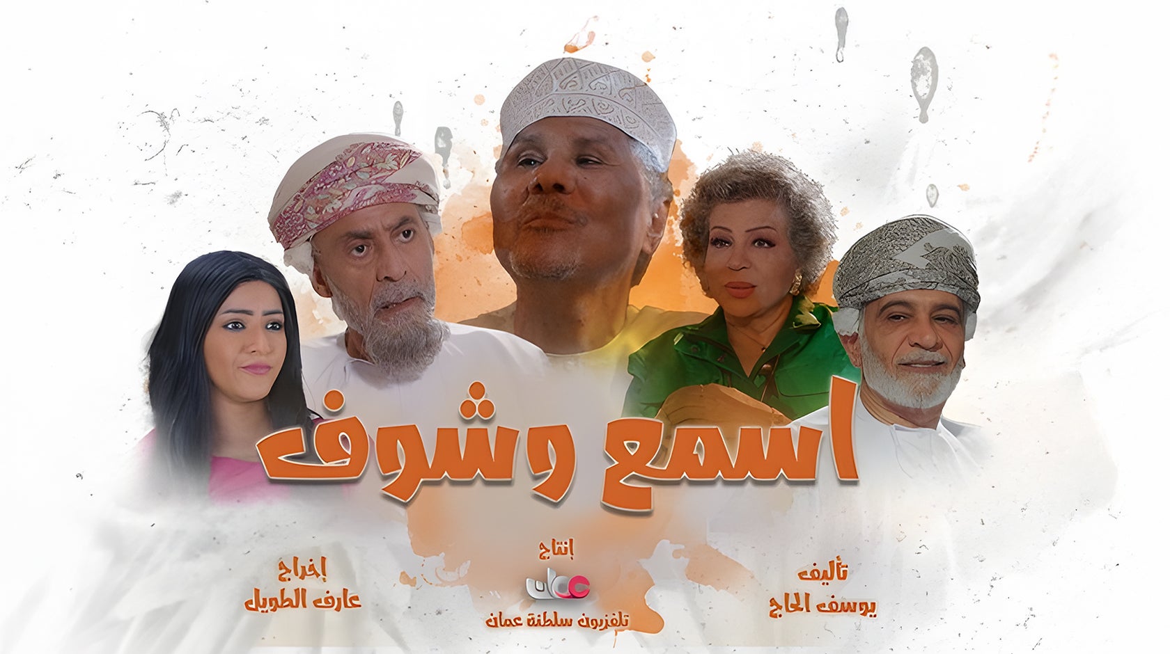 اسمع وشوف