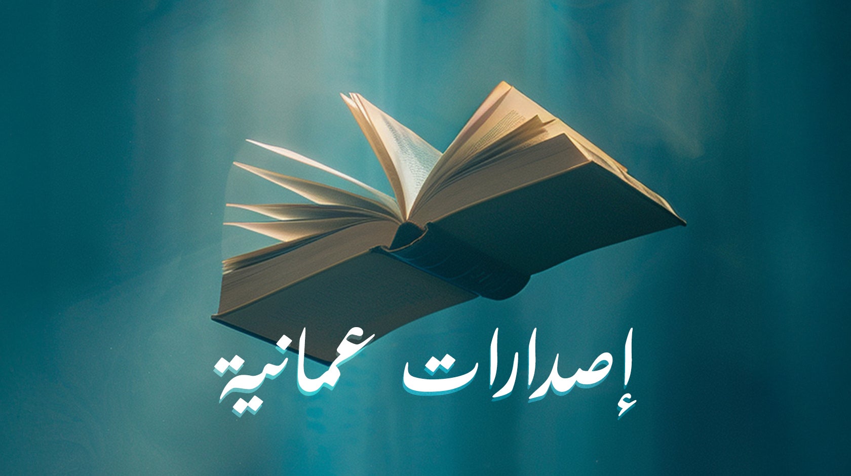 إصدارات عمانية