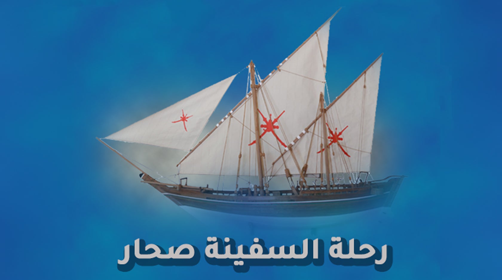 رحلة السفينة صحار