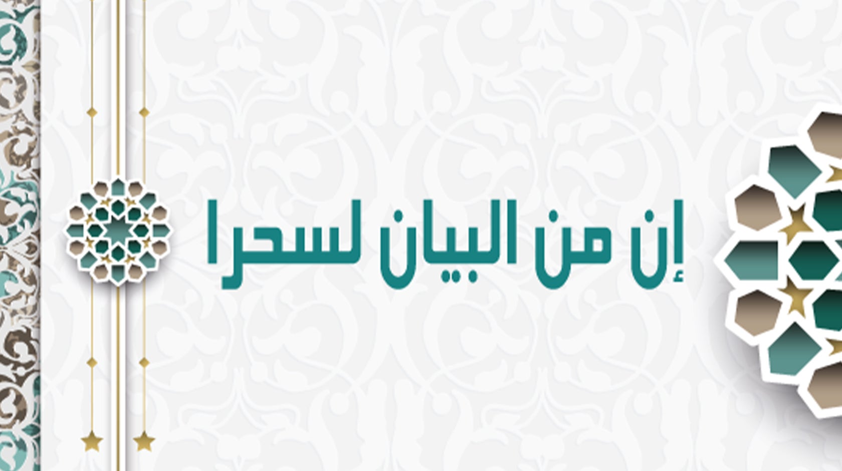 إن من البيان لسحرا