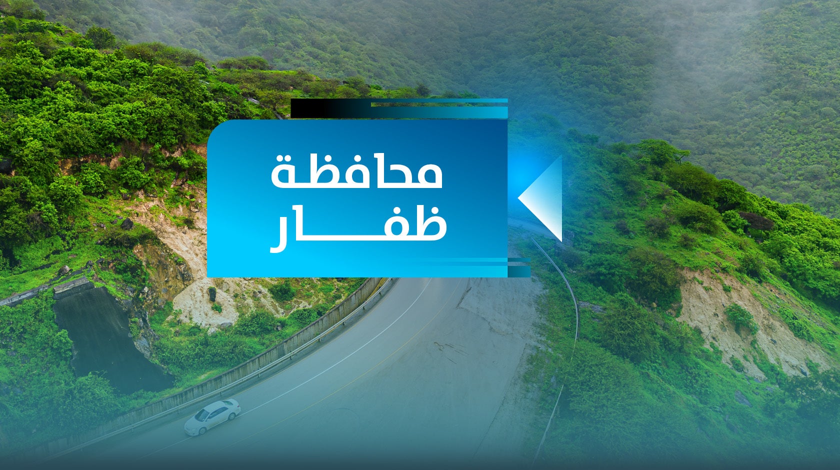 محافظة ظفار