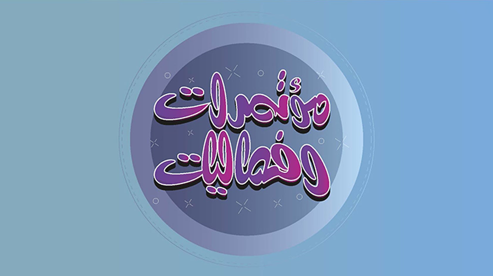 مؤتمرات وفعاليات