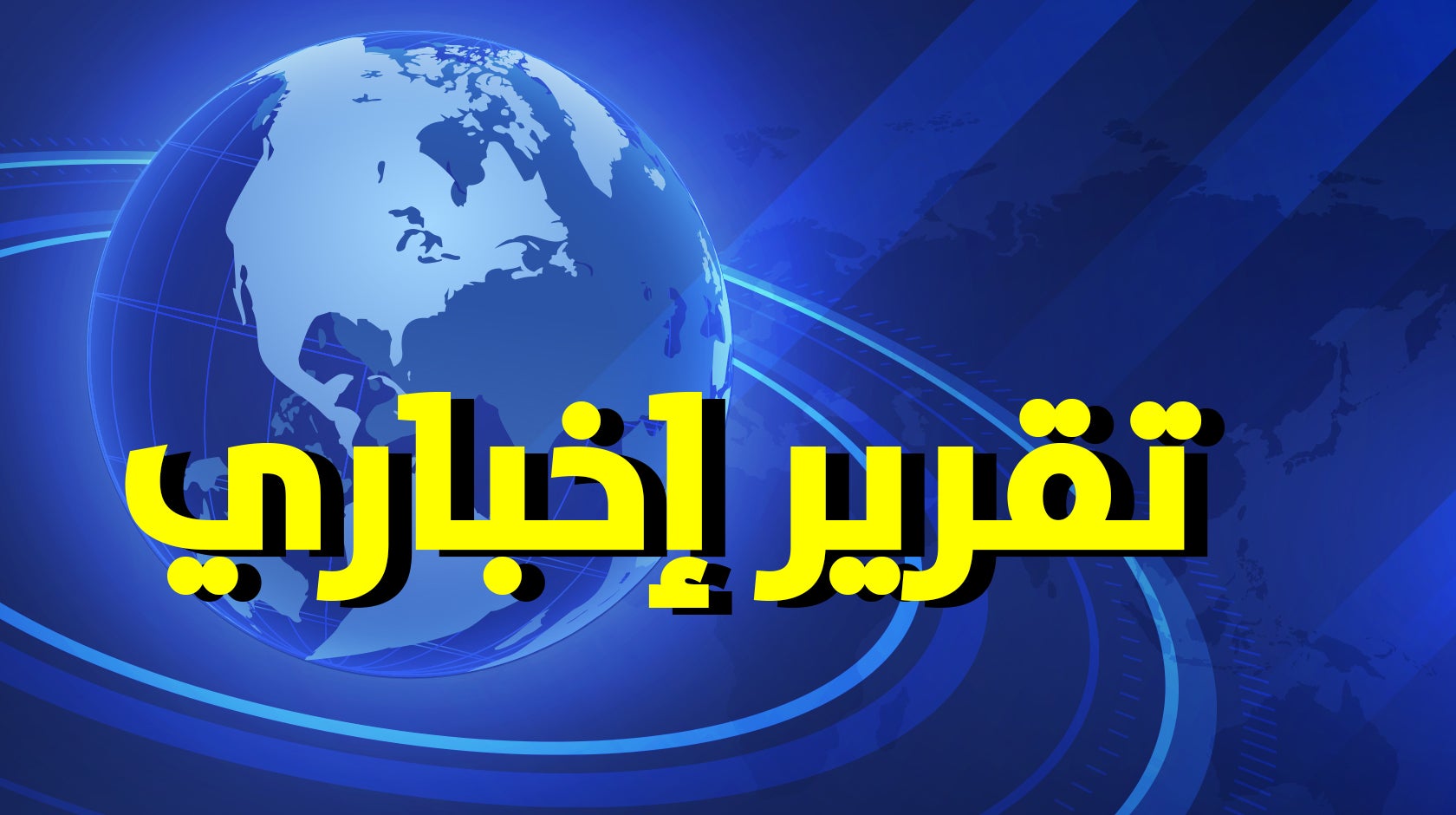 تقرير إخباري