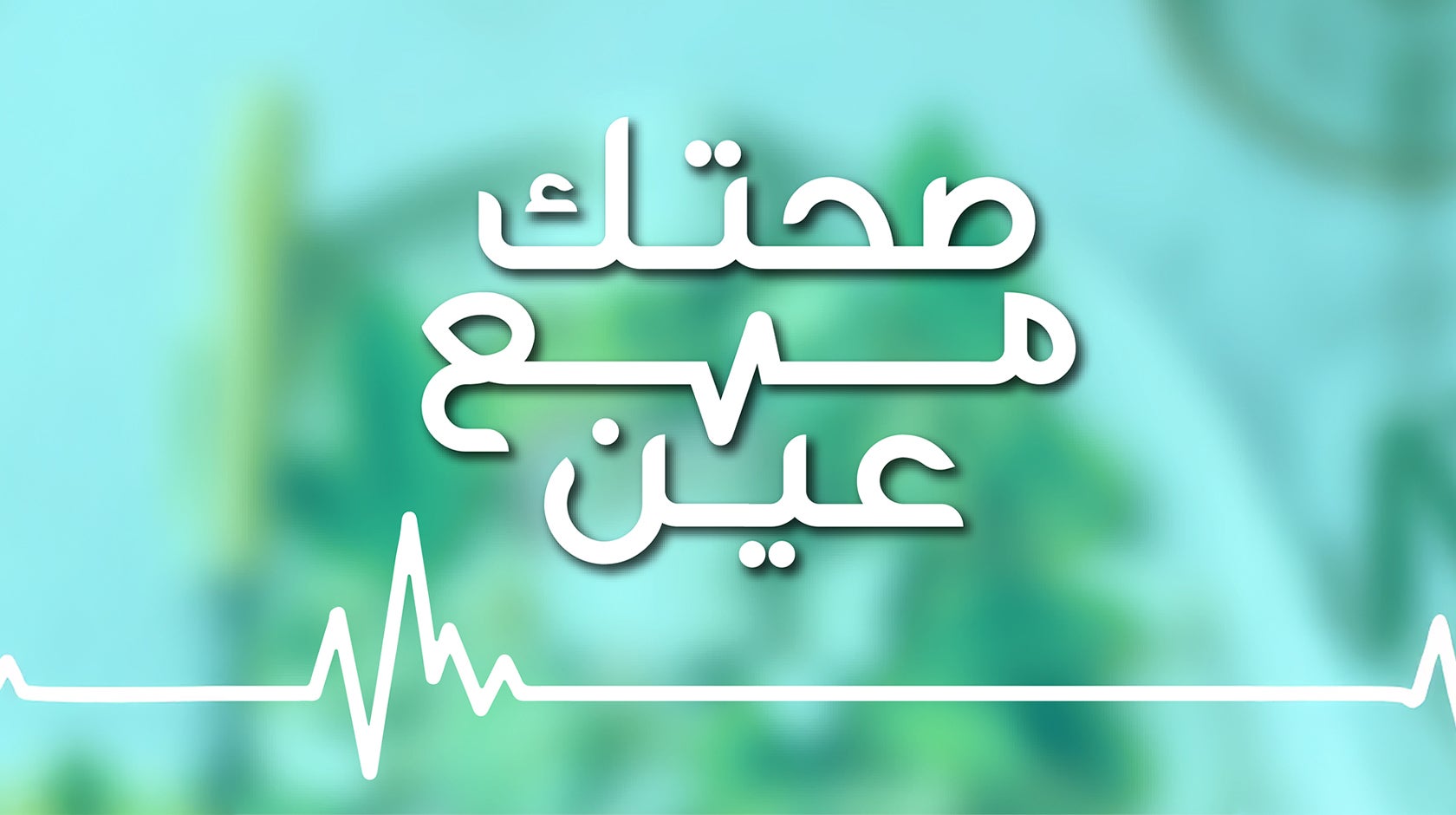 صحتك مع عين