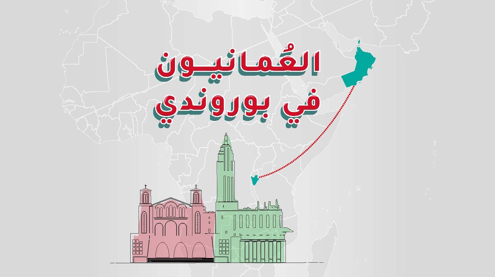 العمانيون في بوروندي