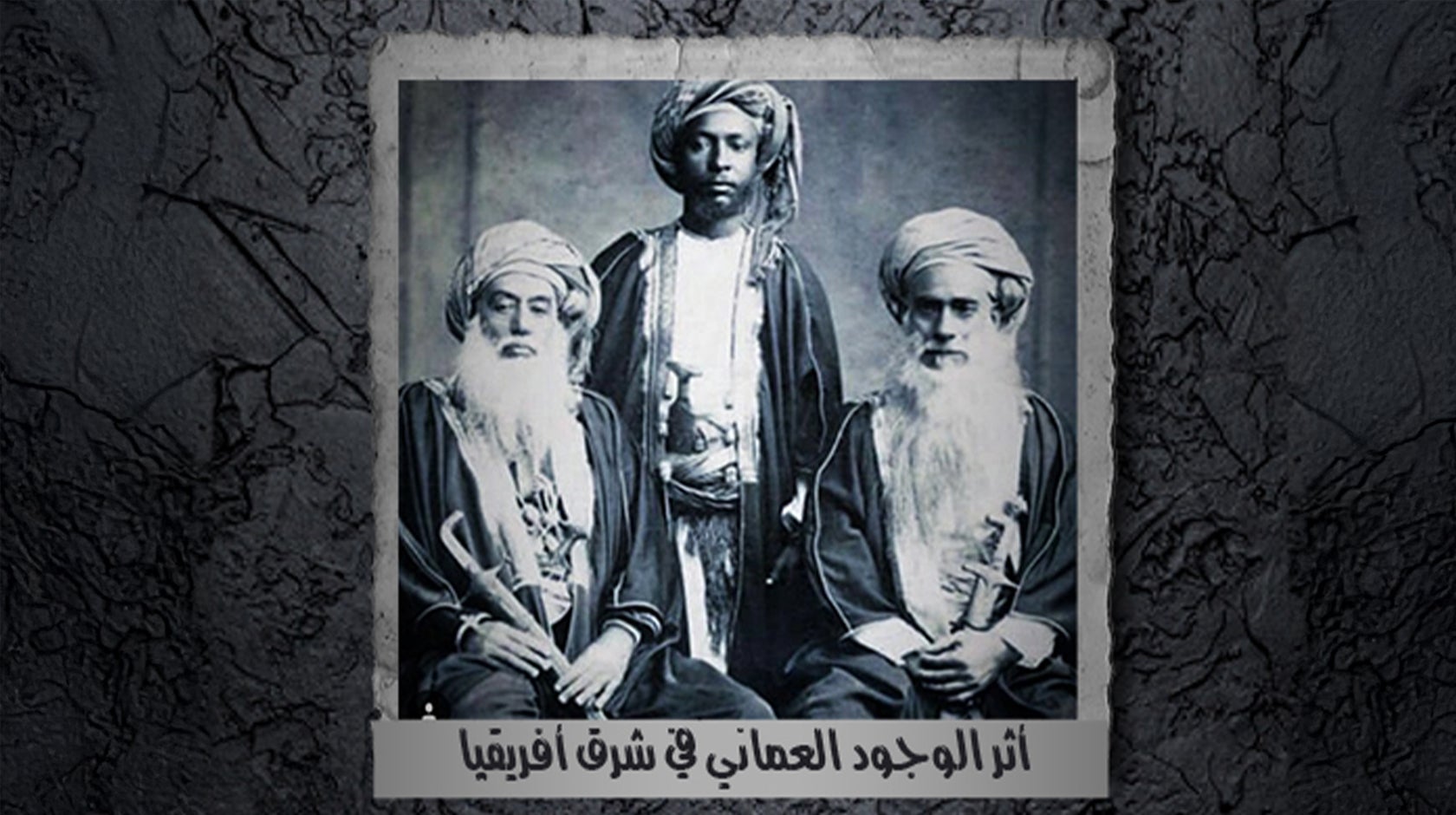 سلسلة أثر الوجود العماني في شرق أفريقيا
