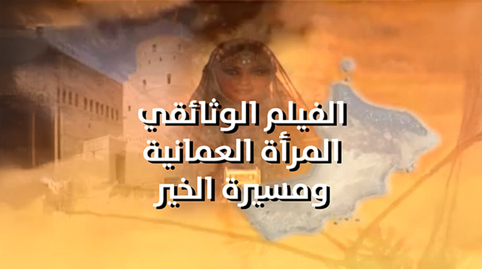 عمان مسيرة الخير والمرأة العمانية