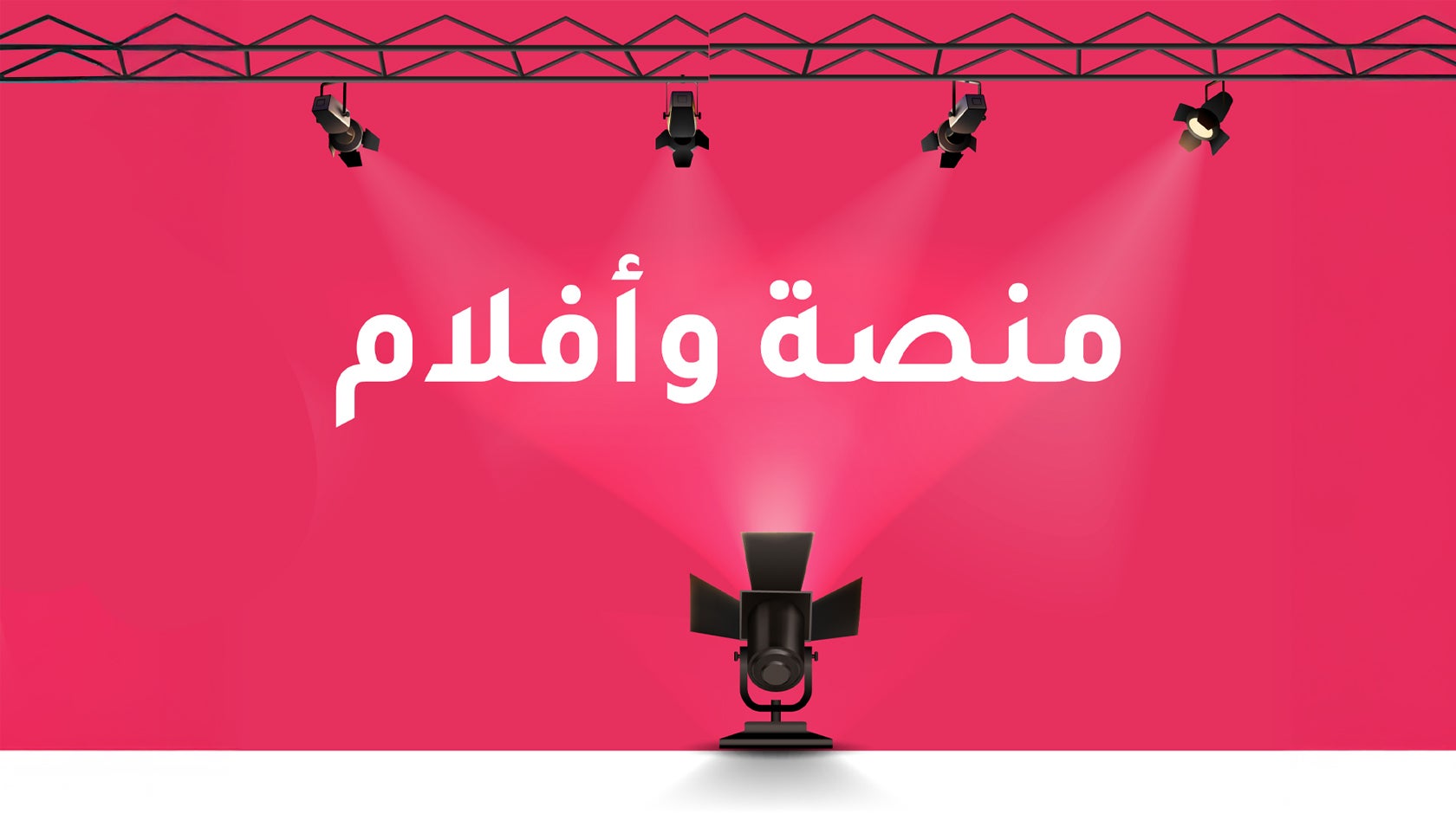 منصة وأفلام