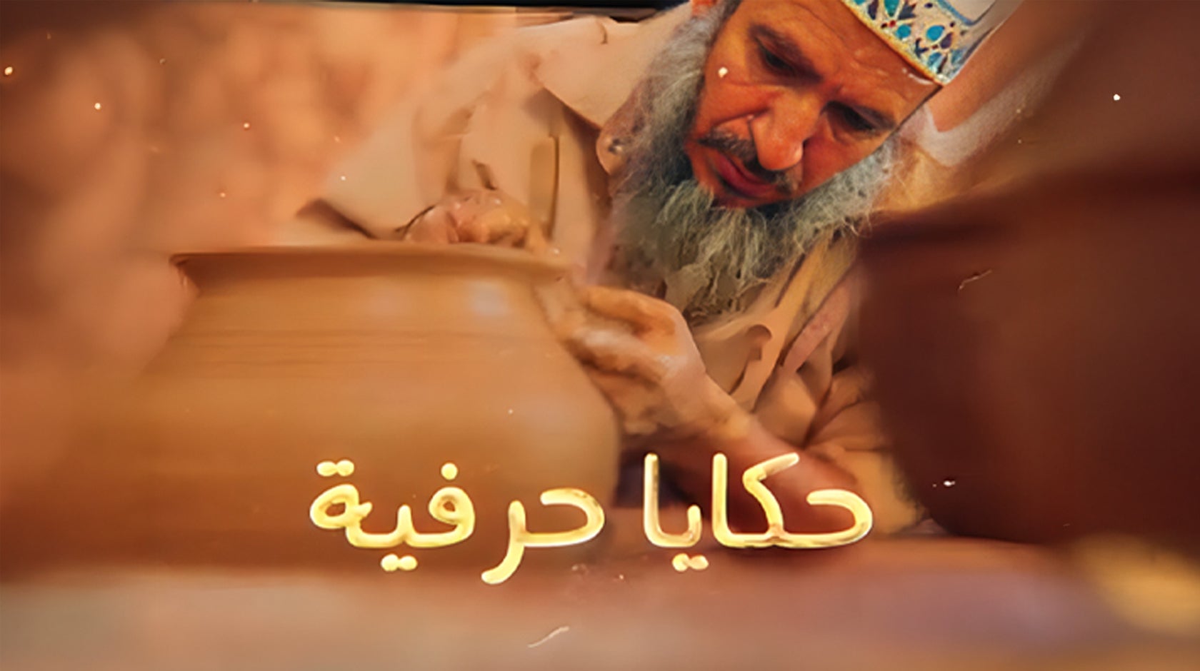 حكايا حرفية