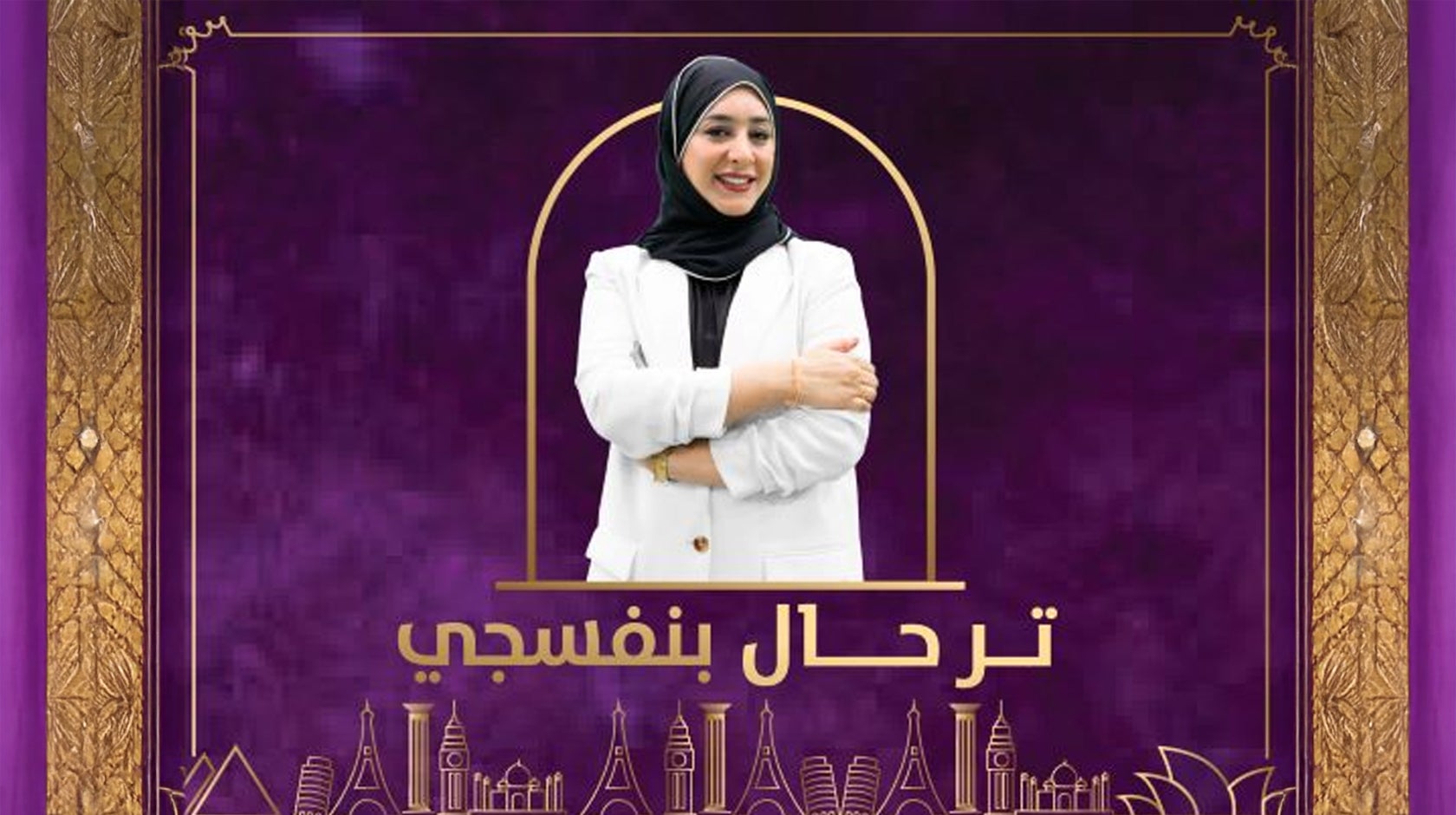 ترحال بنفسجي