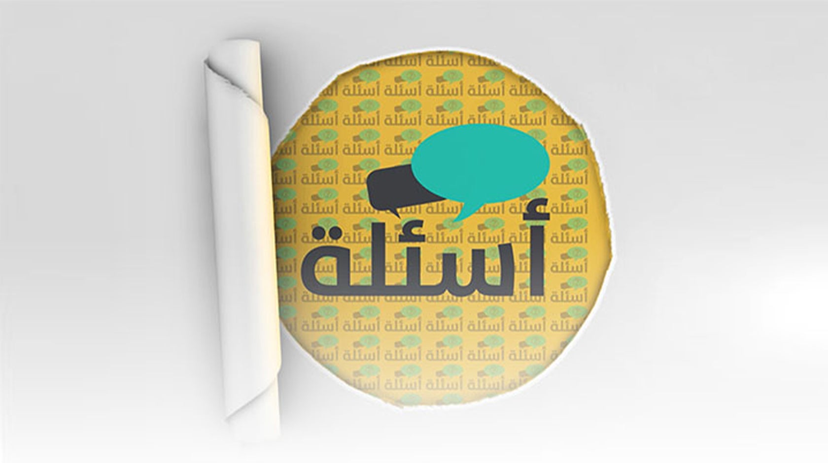 أسئلة
