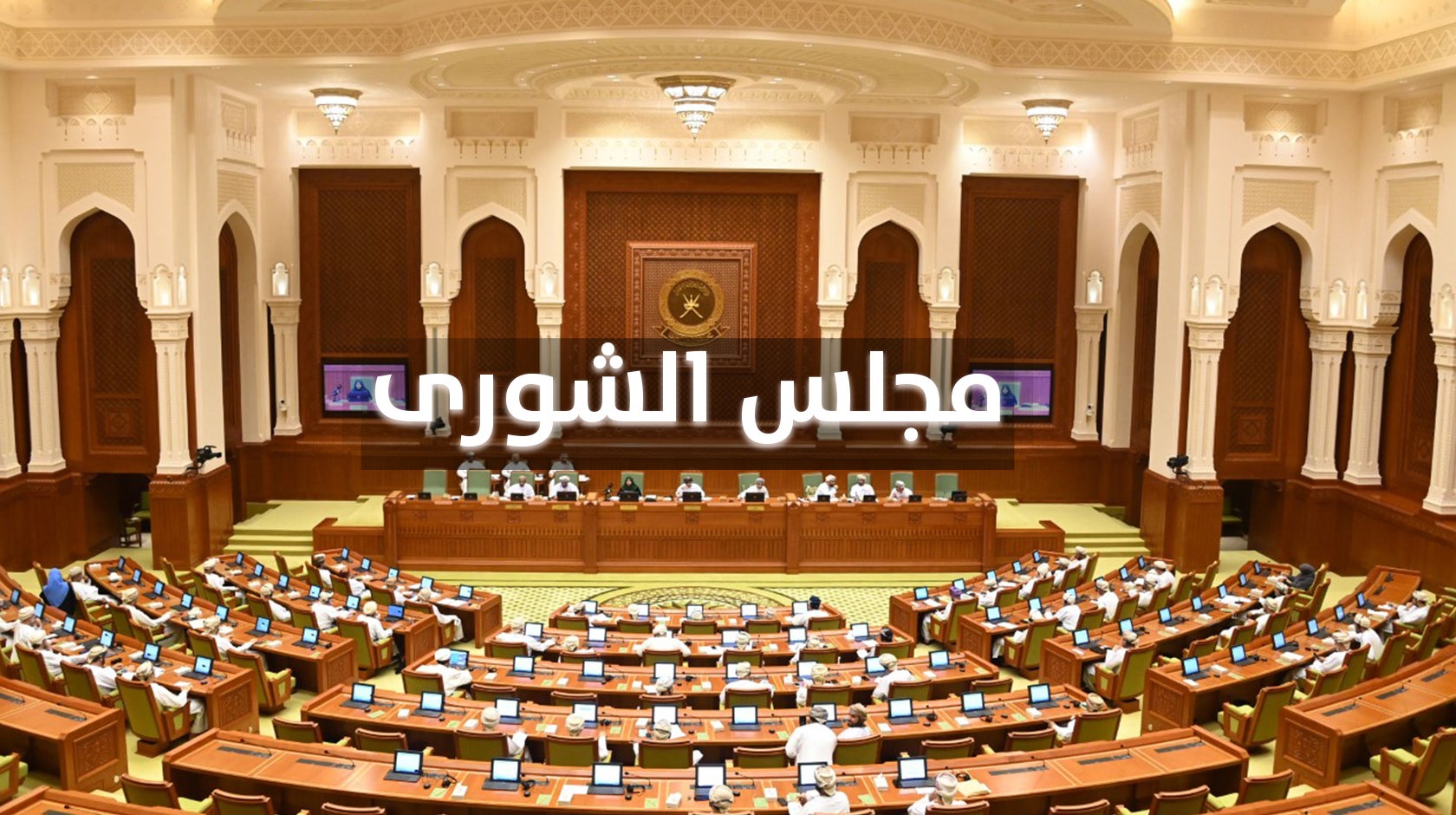 مجلس الشورى
