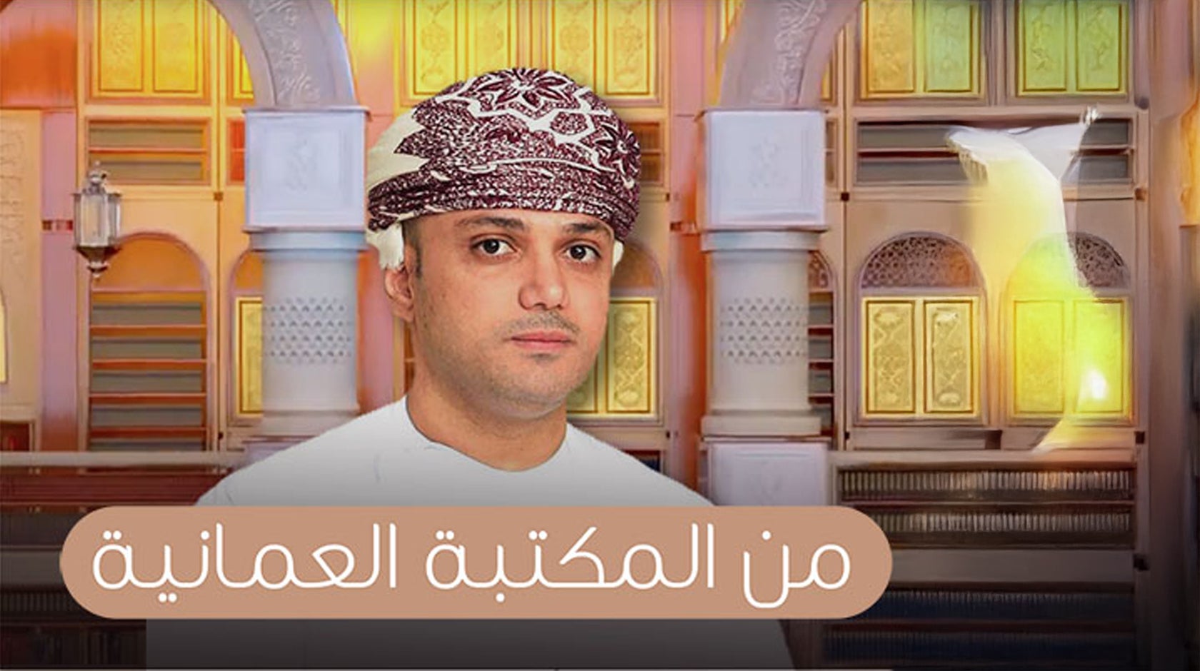 من المكتبة العمانية