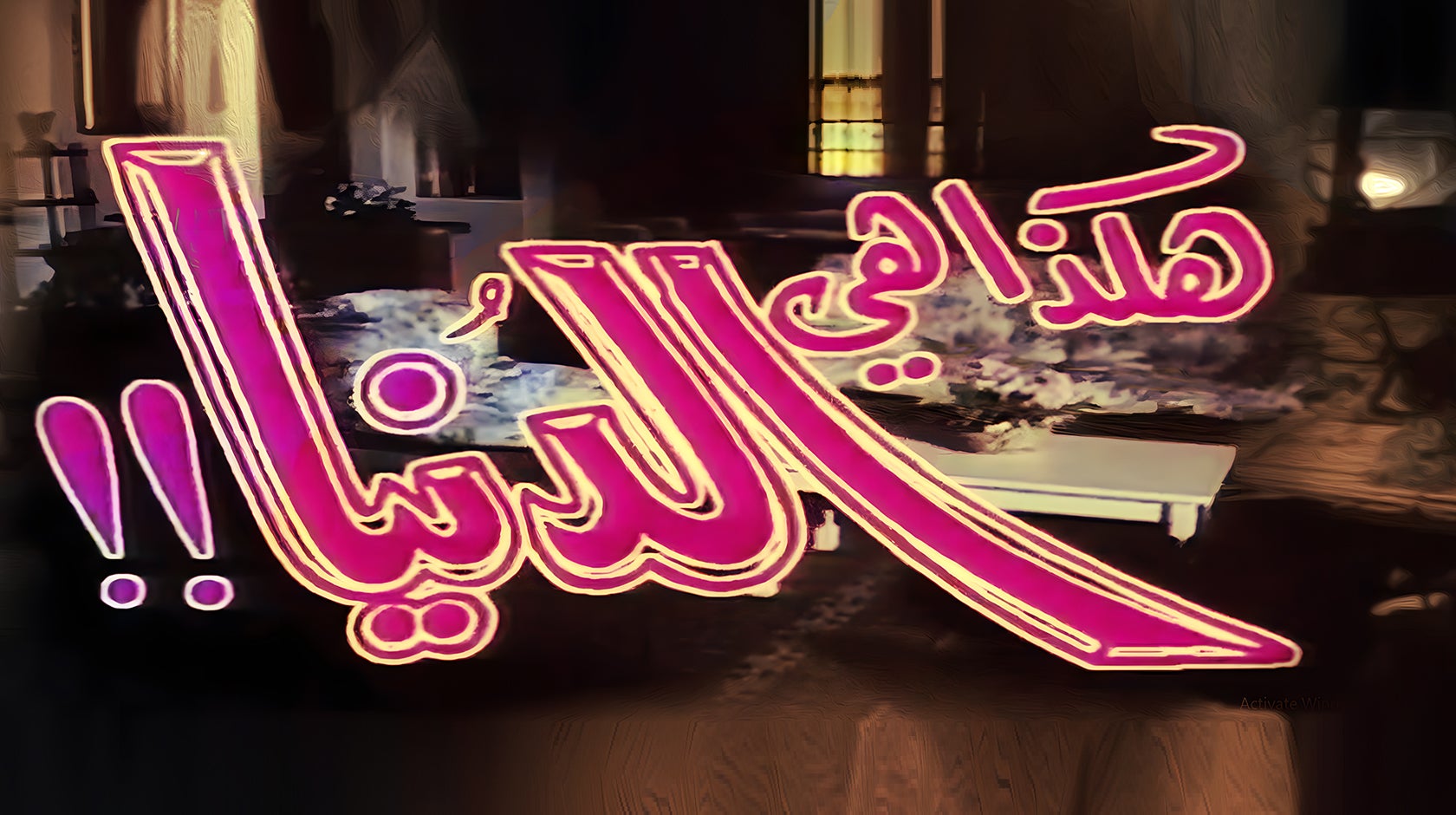 هكذا هي الدنيا