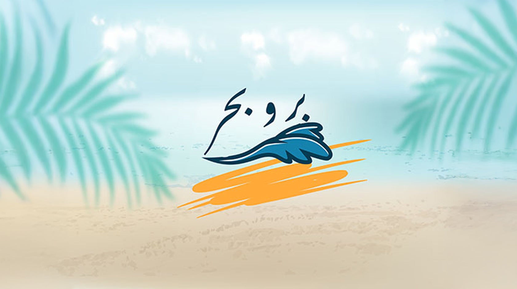 بر وبحر