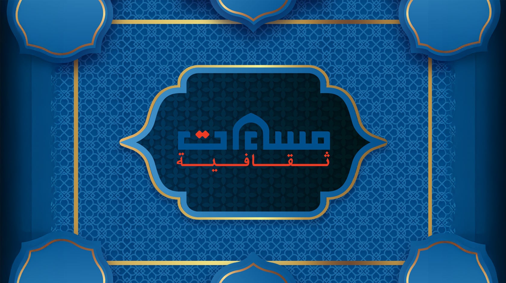 مساءات ثقافية